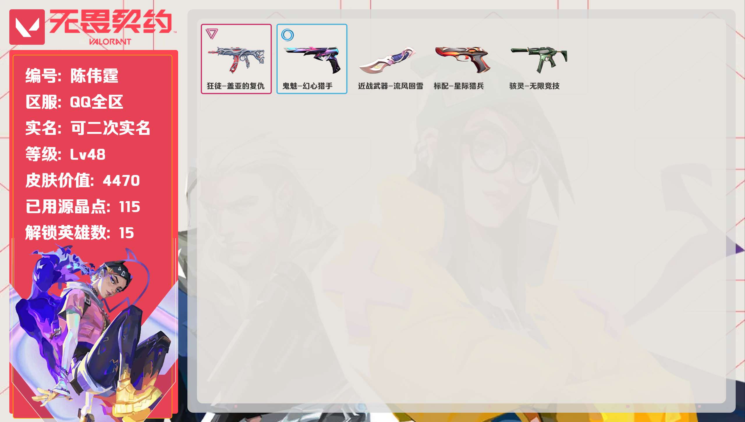 无畏契约账号QQ 等级:Lv48 | 未定级/ 已用源晶点:115/  皮肤价值:4470/ 英雄数:15/ 
 【