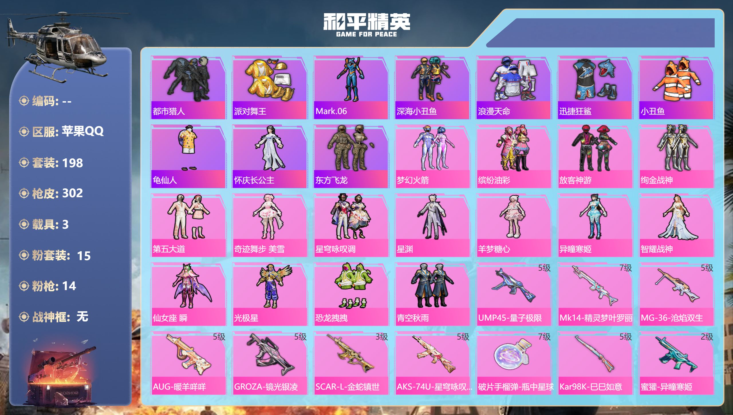 和平精英账号苹果QQ3载具-198套装-302枪皮-苹果手Q-15王牌印记-15粉装-14特效枪-3载具-98235热力