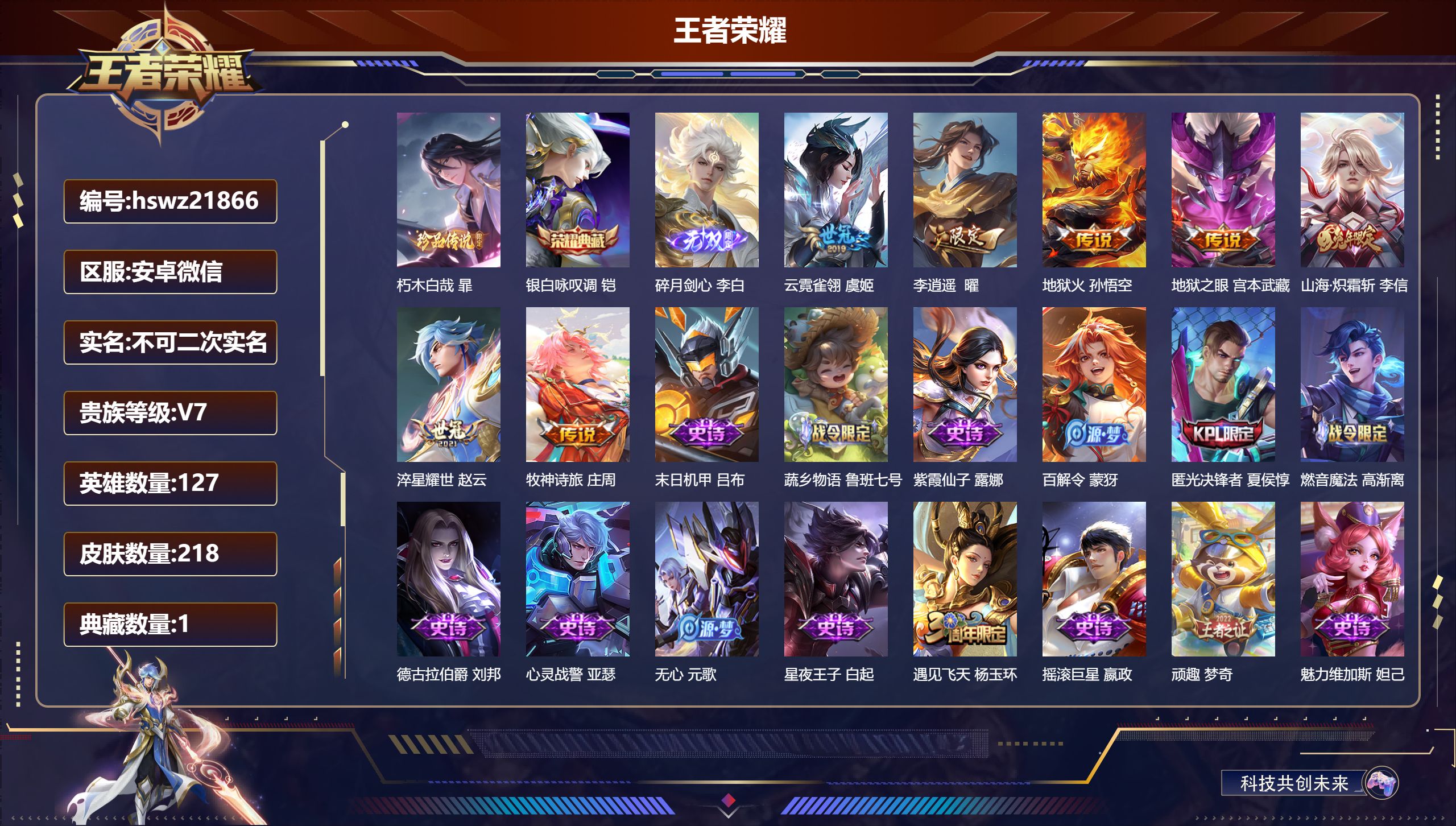 王者荣耀账号安卓VX127英雄-218皮肤-安卓微信/永恒钻石/218皮肤/127英雄/1典藏/0珍品无双/1无双/1珍