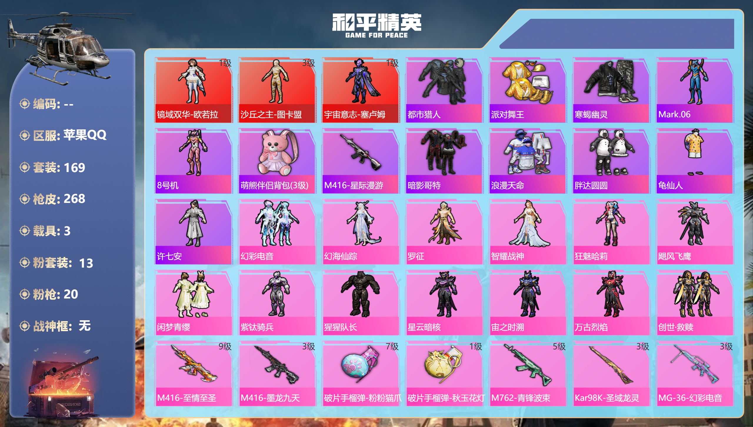 和平精英账号苹果QQ3载具-169套装-268枪皮-图卡盟3级 欧若拉 塞卢姆 寒蝎幽灵 都市猎人 金鞋子 满级至情至圣