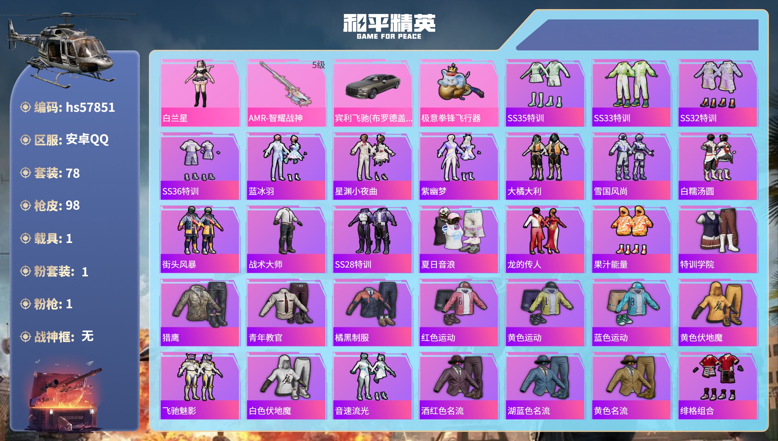 和平精英账号安卓QQhs57851  安卓手Q-5王牌印记-1粉装-1特效枪-1载具-26189热力值-78套装-98枪