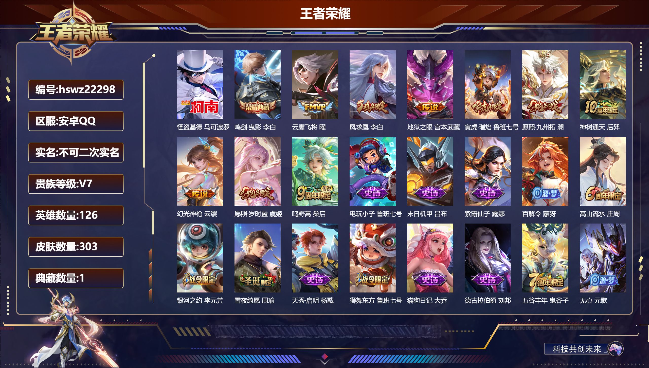 王者荣耀账号安卓QQ126英雄-303皮肤-安卓QQ/尊贵铂金/303皮肤/126英雄/1典藏/0珍品无双/0无双/1珍