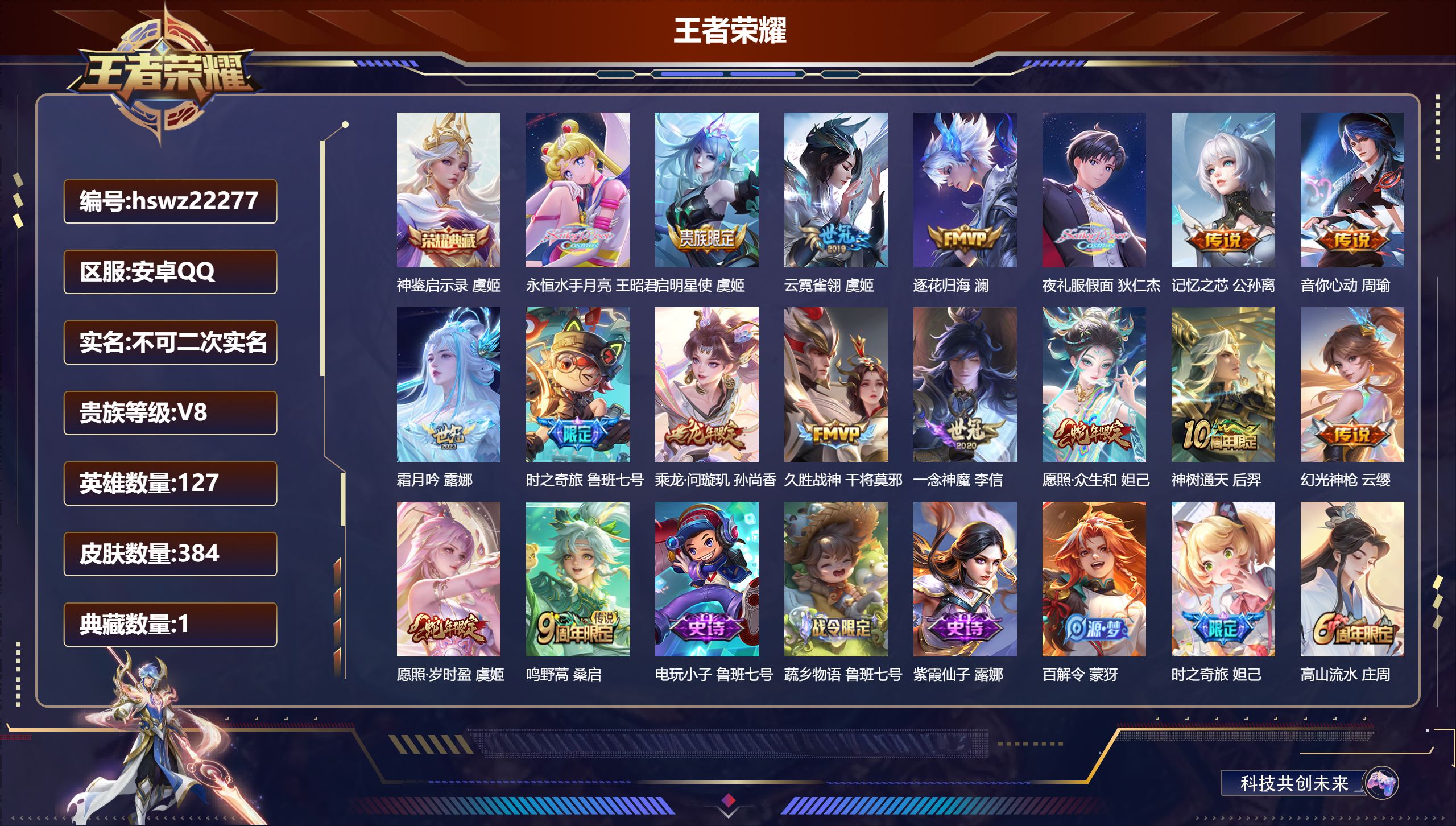 王者荣耀账号安卓QQ127英雄-384皮肤-安卓QQ/至尊星耀/384皮肤/127英雄/1典藏/0珍品无双/0无双/0珍