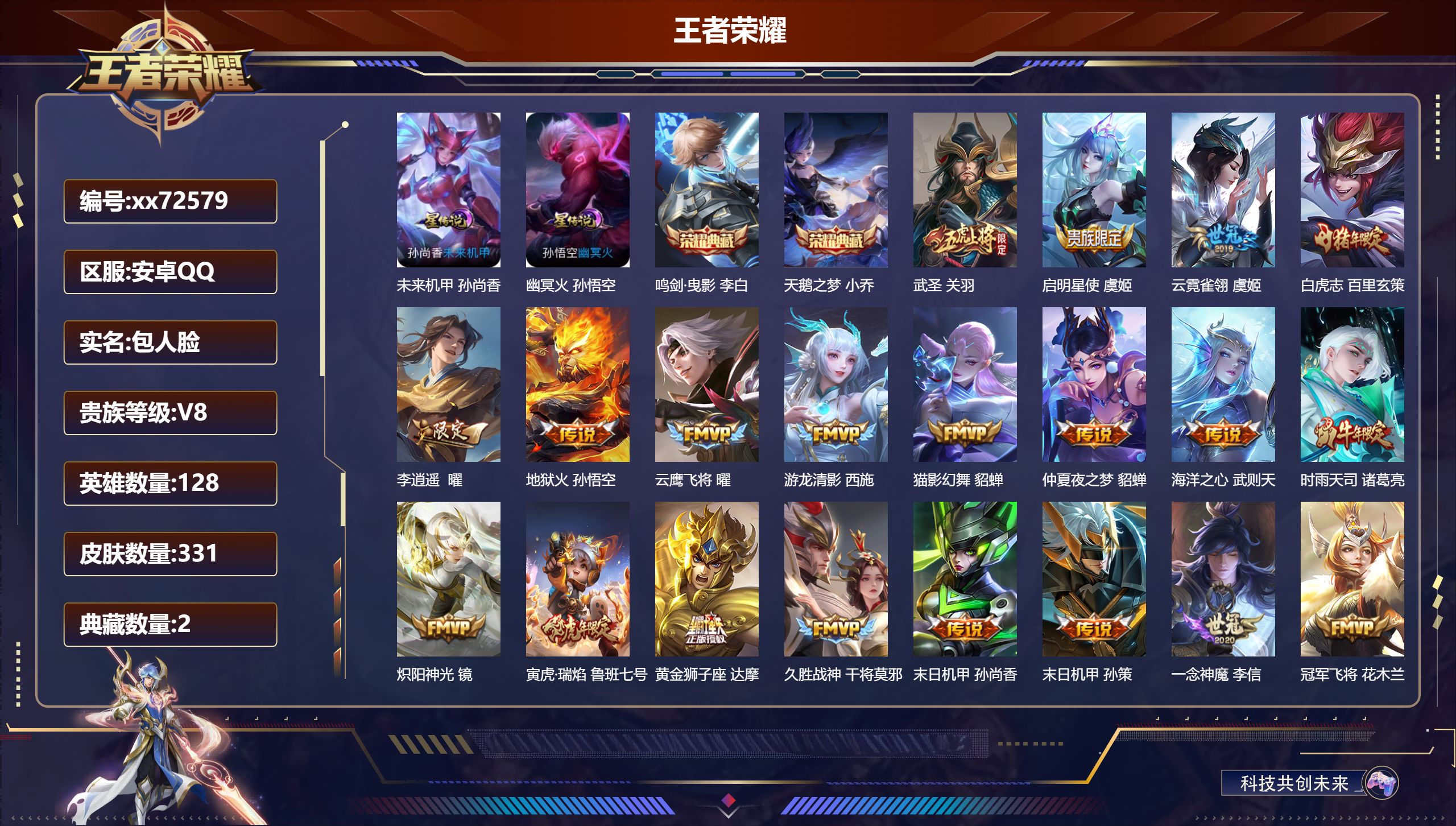 王者荣耀账号安卓QQ@72579 包人脸 V8 贵族积分74135 安卓QQ/331皮肤/128英雄/2典藏/0珍品无双