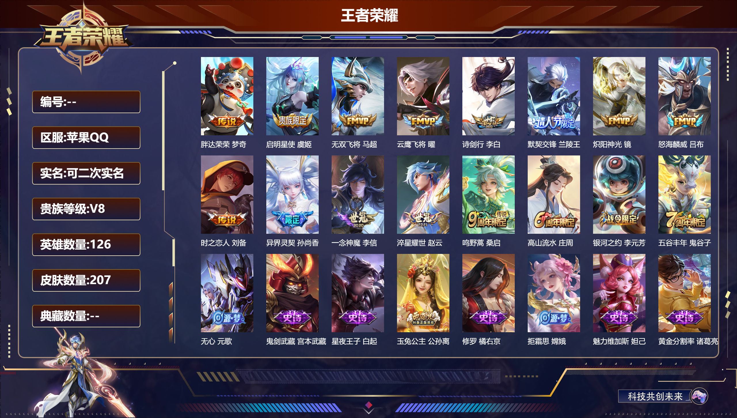 王者荣耀账号苹果QQ126英雄-207皮肤--V8-13传说 【传说】 鸣野蒿 启明星使 默契交锋男 异界灵契 淬星耀世