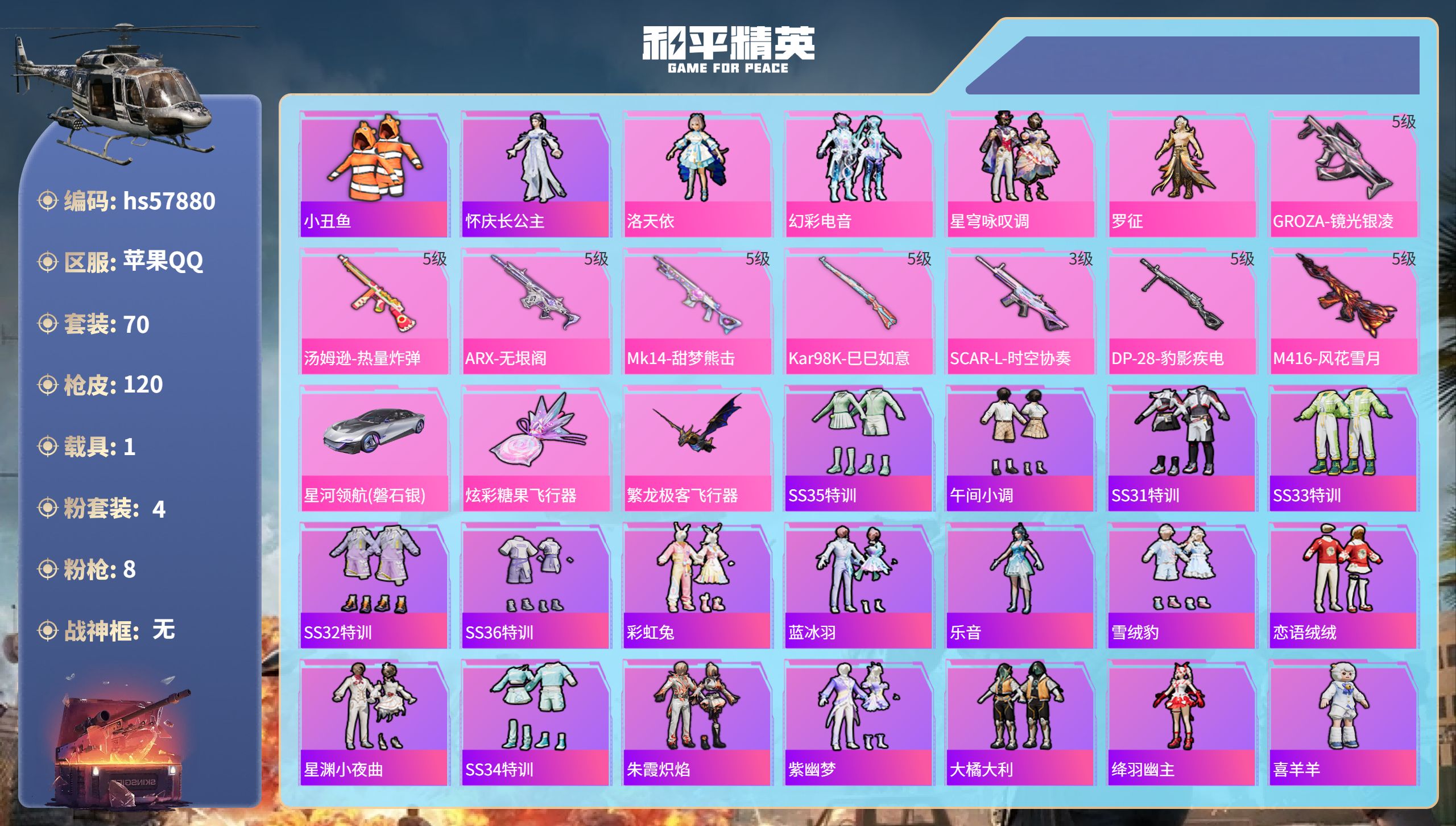 和平精英账号苹果QQ1载具-70套装-120枪皮-hs57880  苹果手Q-6王牌印记-4粉装-8特效枪-1载具-36