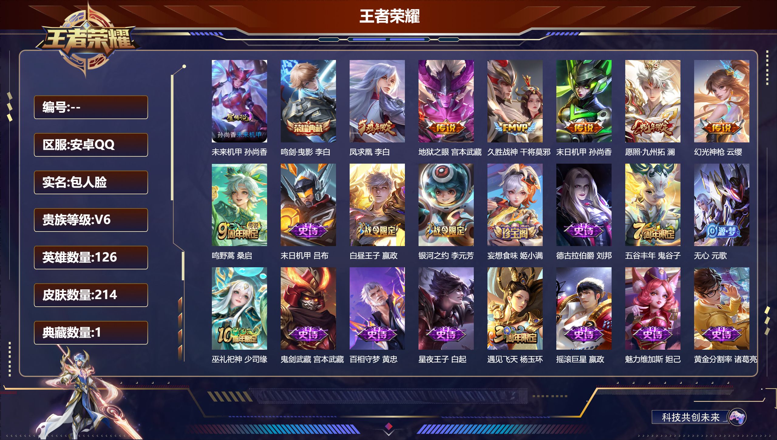王者荣耀账号安卓QQ126英雄-214皮肤--V6-1典藏7传说 对抗路31段 打野30段 金标 阿轲 1星传说 未来机