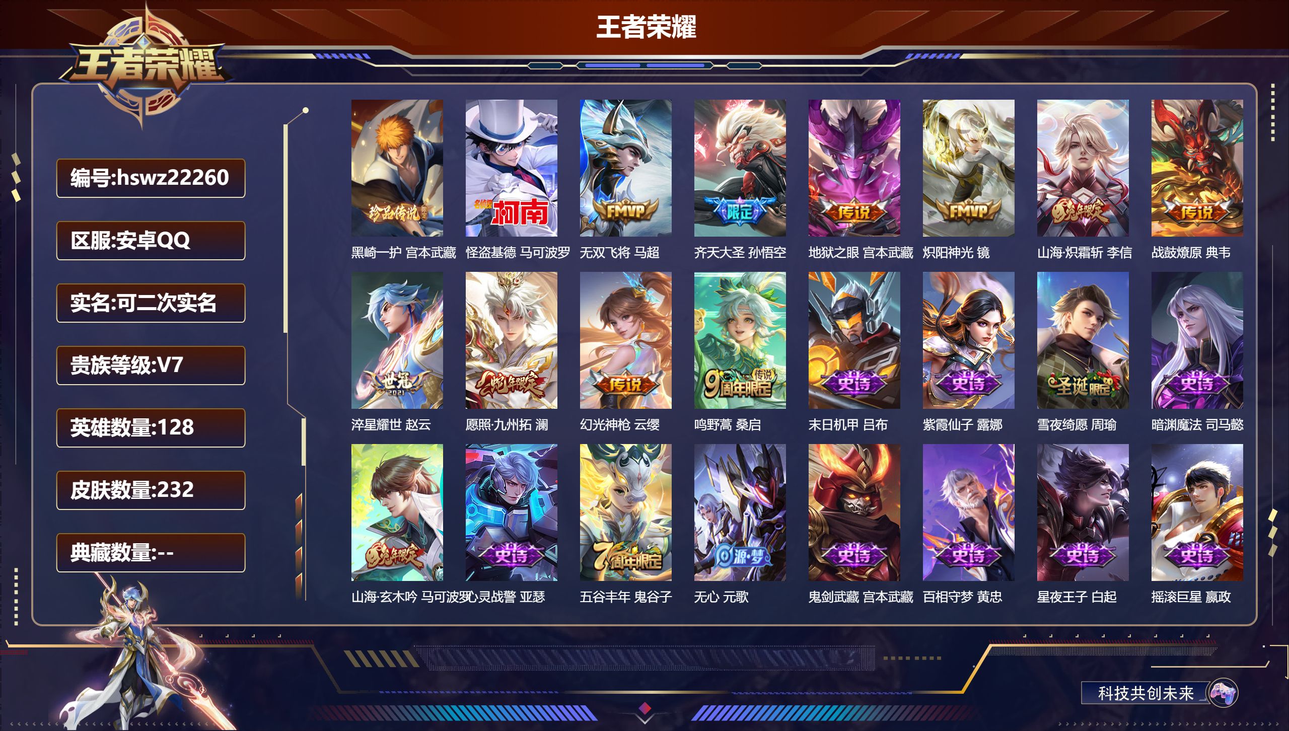 王者荣耀账号安卓QQ128英雄-232皮肤-安卓QQ/至尊星耀/232皮肤/128英雄/0典藏/0珍品无双/0无双/2珍