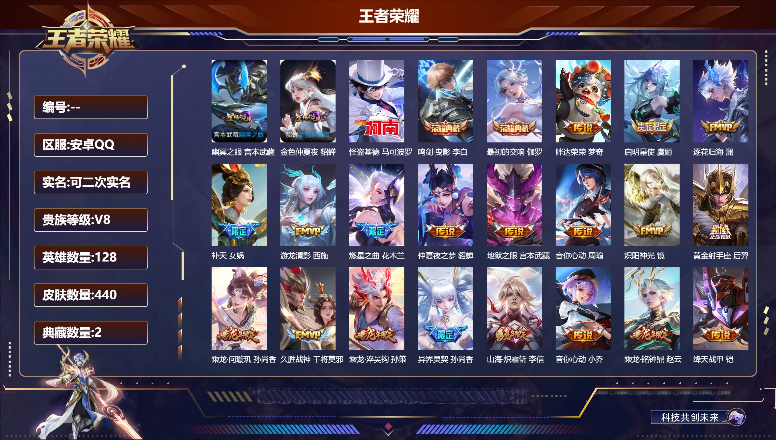 王者荣耀账号安卓QQ128英雄-440皮肤--V8-2典藏1珍品传说29传说 2星传说 幽冥之眼 金色仲夏夜【全皮英雄】