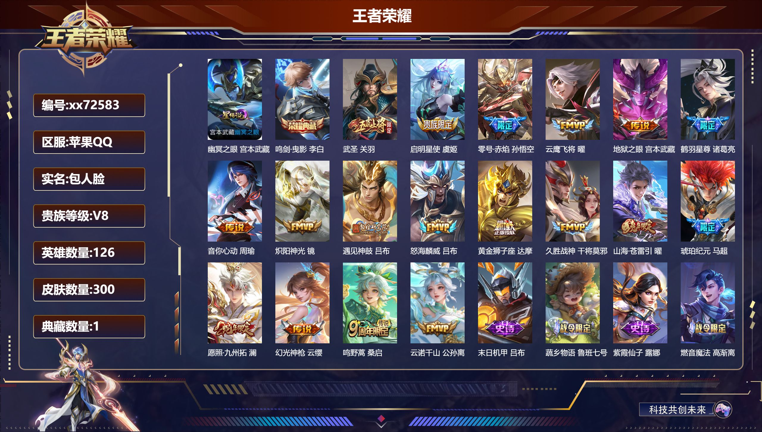 王者荣耀账号苹果QQ@72583 包人脸 V8 贵族积分57093 苹果QQ/300皮肤/126英雄/1典藏/0珍品无双