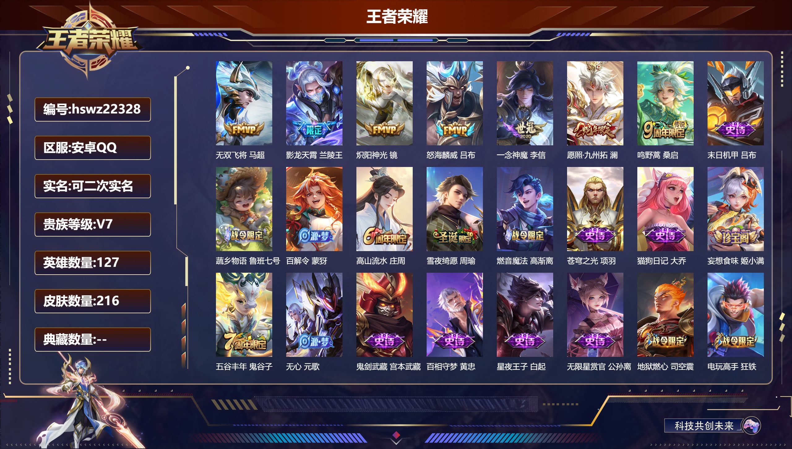 王者荣耀账号安卓QQ127英雄-216皮肤-安卓QQ/至尊星耀/216皮肤/127英雄/0典藏/0珍品无双/0无双/0珍