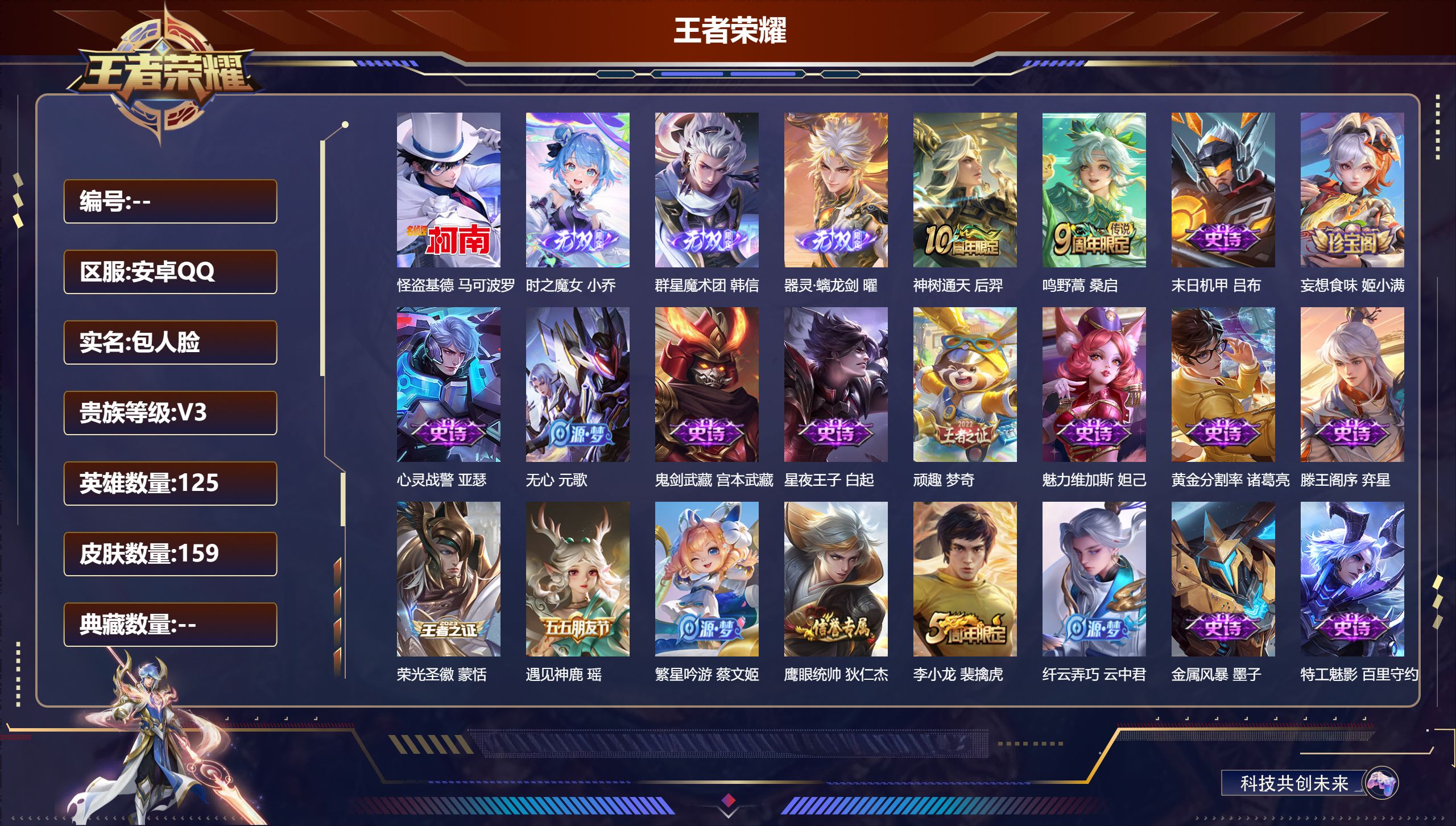 王者荣耀账号安卓QQ125英雄-159皮肤--V3-3无双1珍品传说2传说 中路44段 发育路39段 万战金标 马可波罗