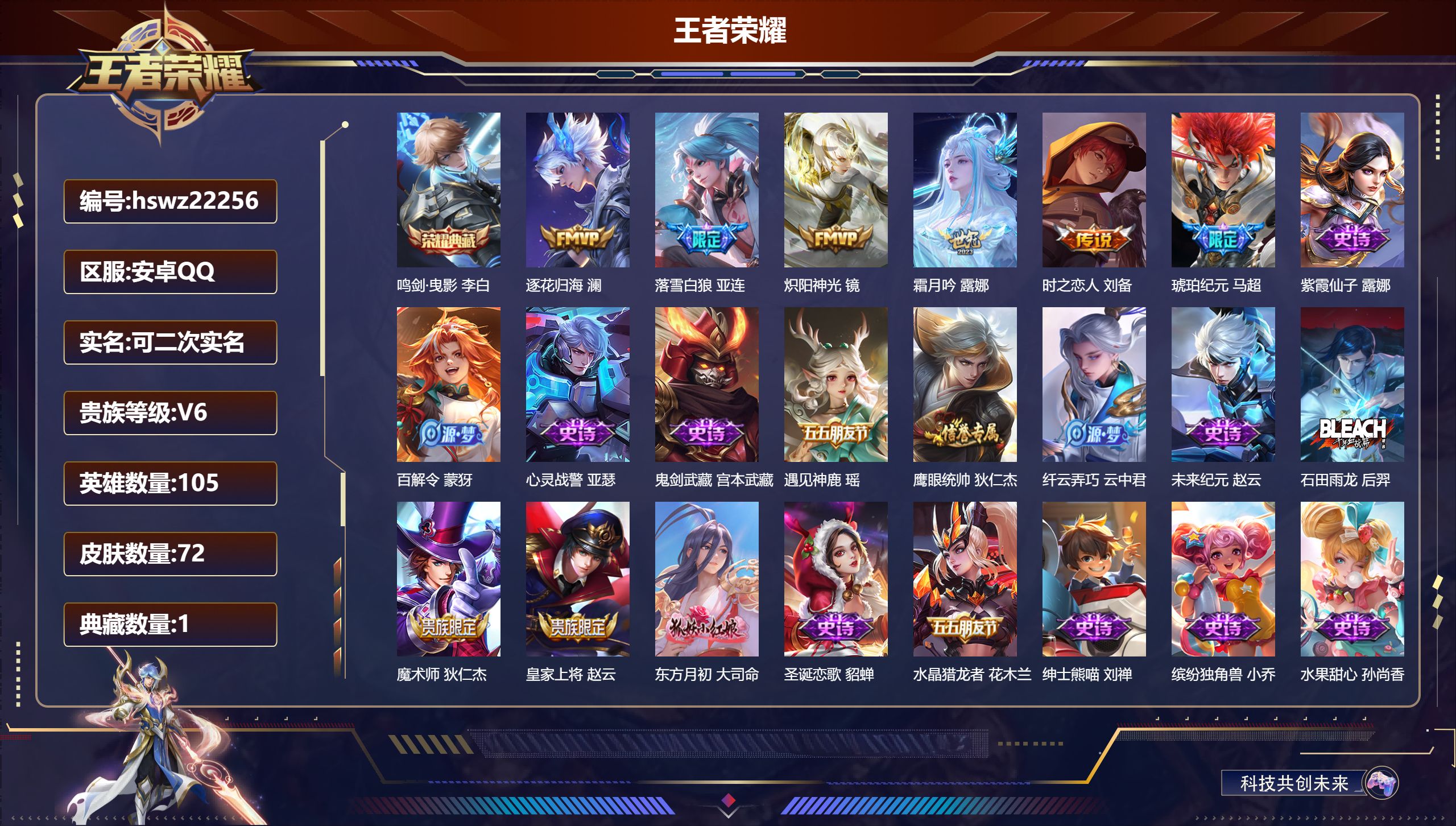 王者荣耀账号安卓QQ105英雄-72皮肤-安卓QQ/永恒钻石/72皮肤/105英雄/1典藏/0珍品无双/0无双/0珍品传