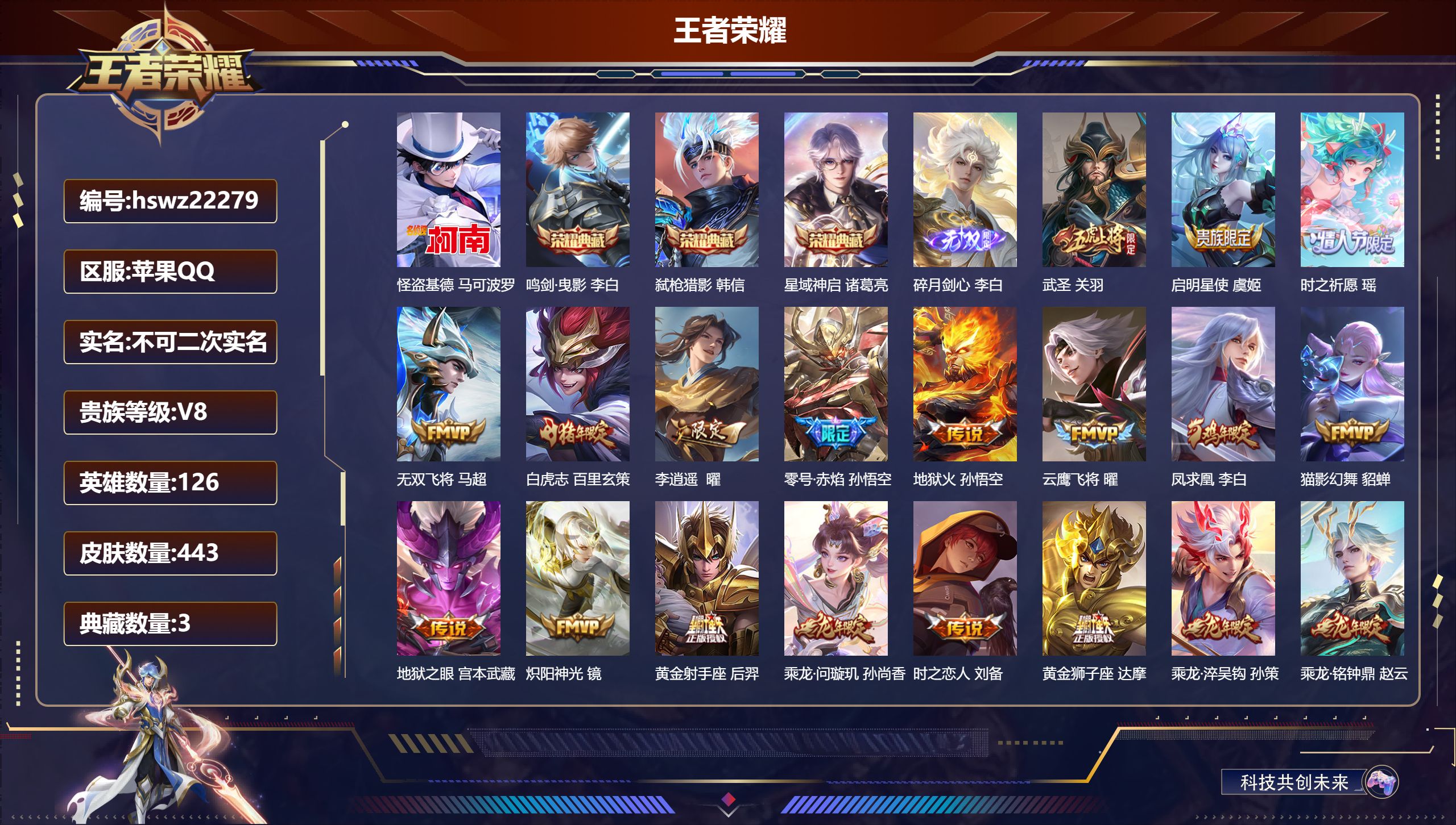 王者荣耀账号苹果QQ126英雄-443皮肤-苹果QQ/至尊星耀/443皮肤/126英雄/3典藏/0珍品无双/1无双/1珍