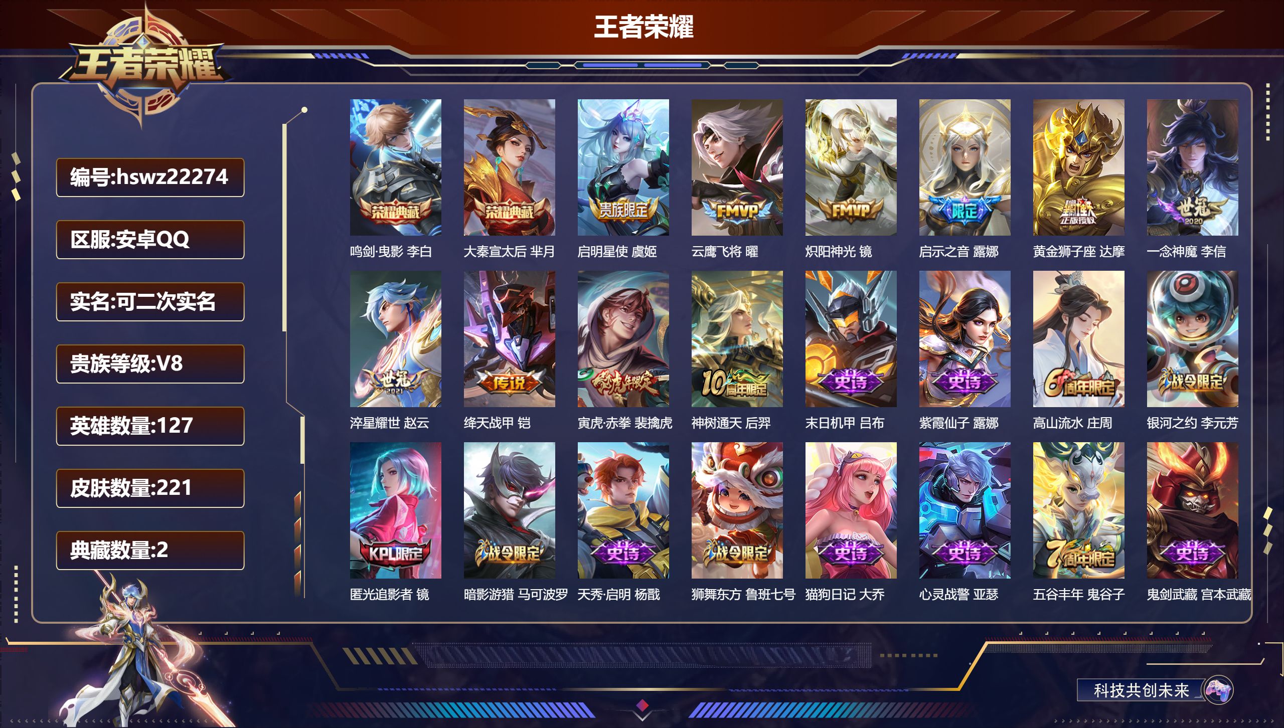 王者荣耀账号安卓QQ127英雄-221皮肤-安卓QQ/最强王者/221皮肤/127英雄/2典藏/0珍品无双/0无双/0珍