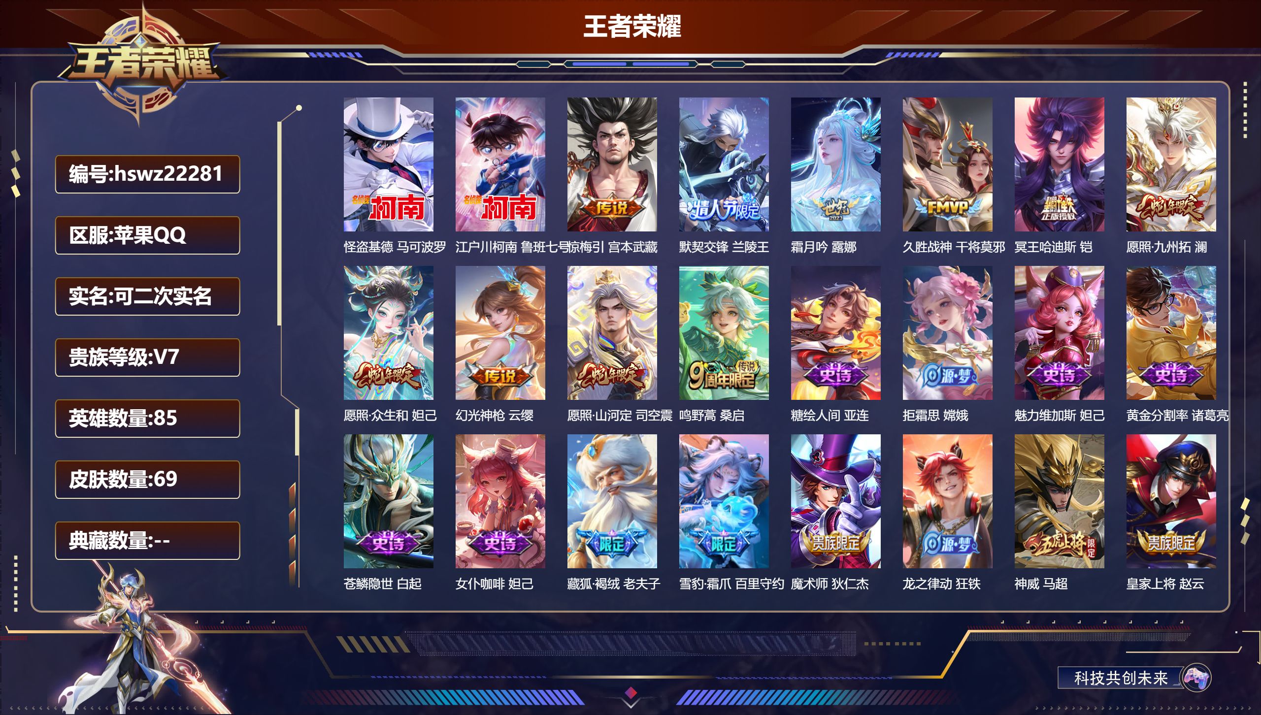 王者荣耀账号苹果QQ85英雄-69皮肤-苹果QQ/荣耀黄金/69皮肤/85英雄/0典藏/0珍品无双/0无双/2珍品传说/