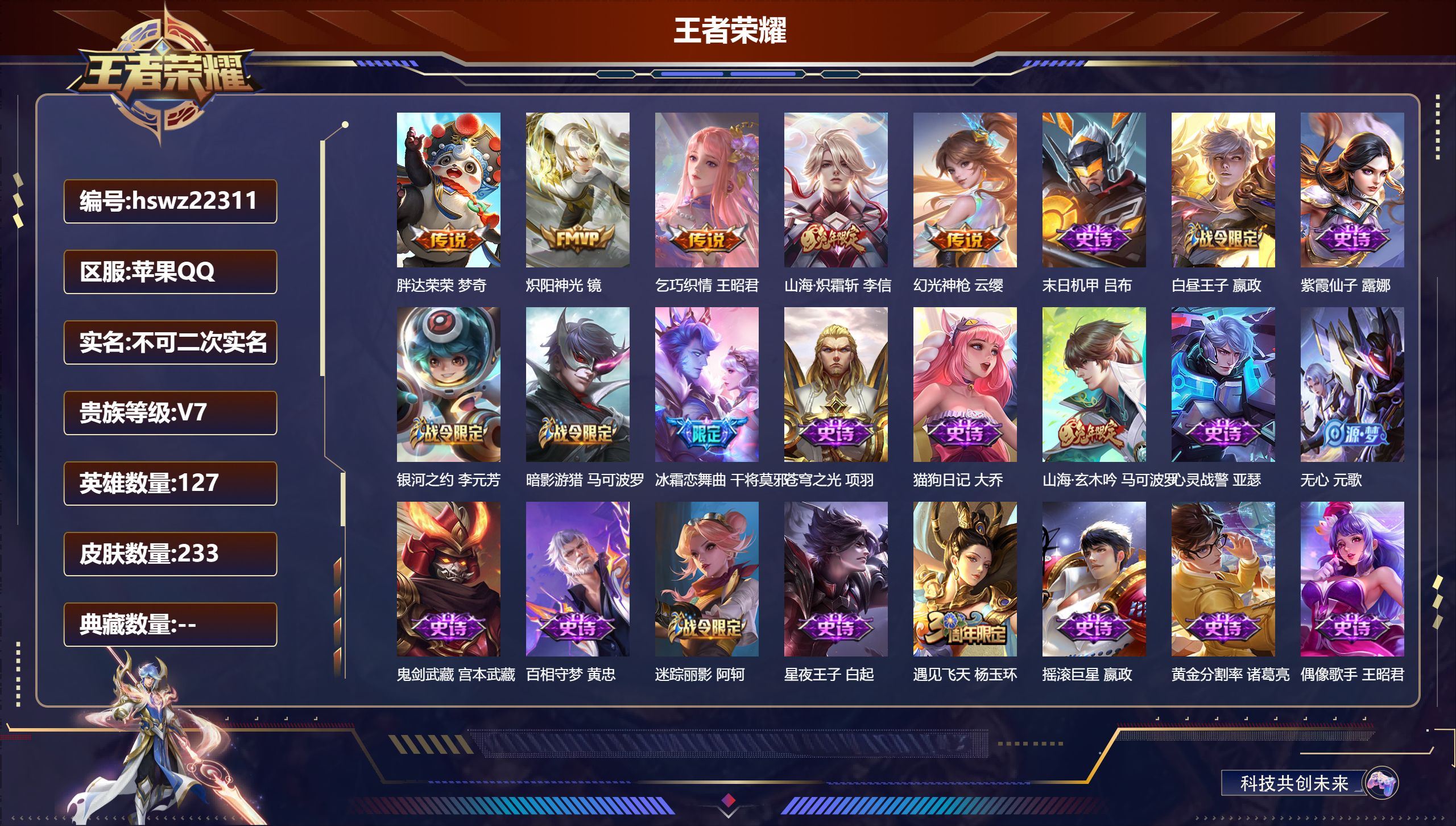 王者荣耀账号苹果QQ127英雄-233皮肤-苹果QQ/至尊星耀/233皮肤/127英雄/0典藏/0珍品无双/0无双/0珍