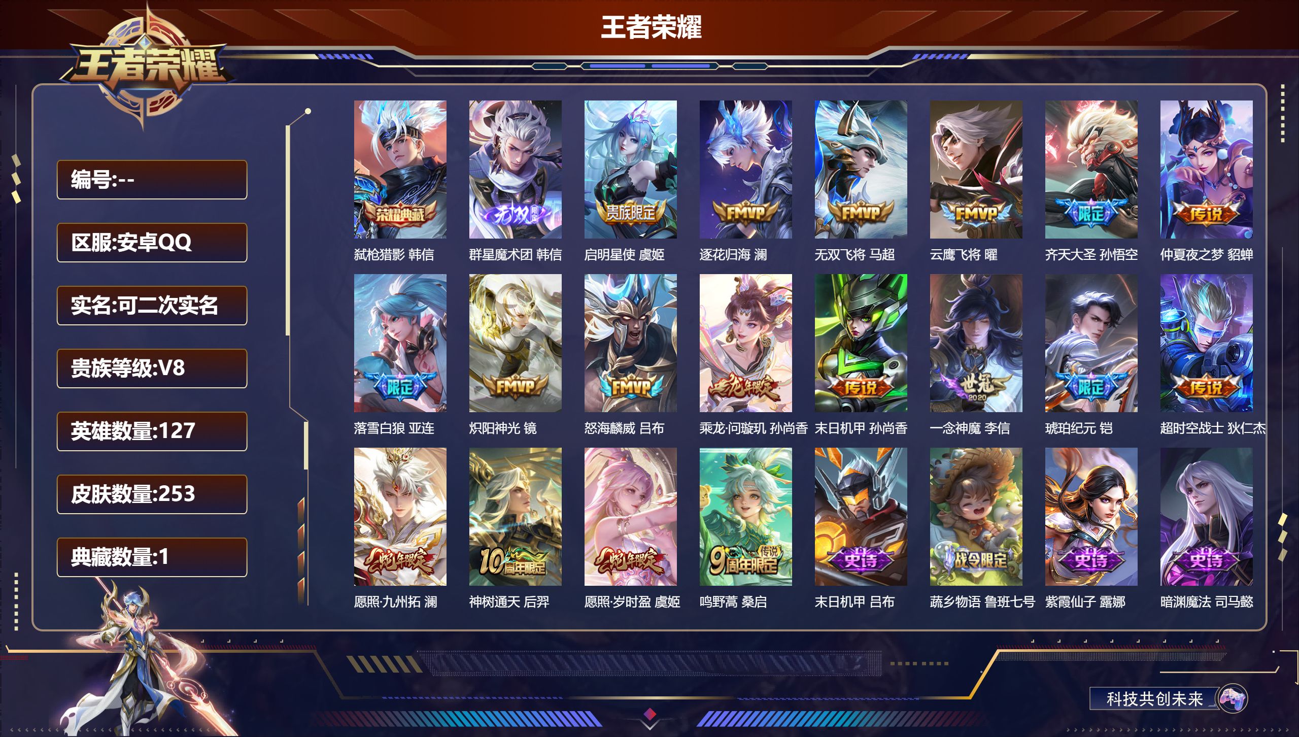 王者荣耀账号安卓QQ127英雄-253皮肤--V8-1典藏1无双18传说 【典藏】 弑枪猎影 【无双】 群星魔术团韩信 
