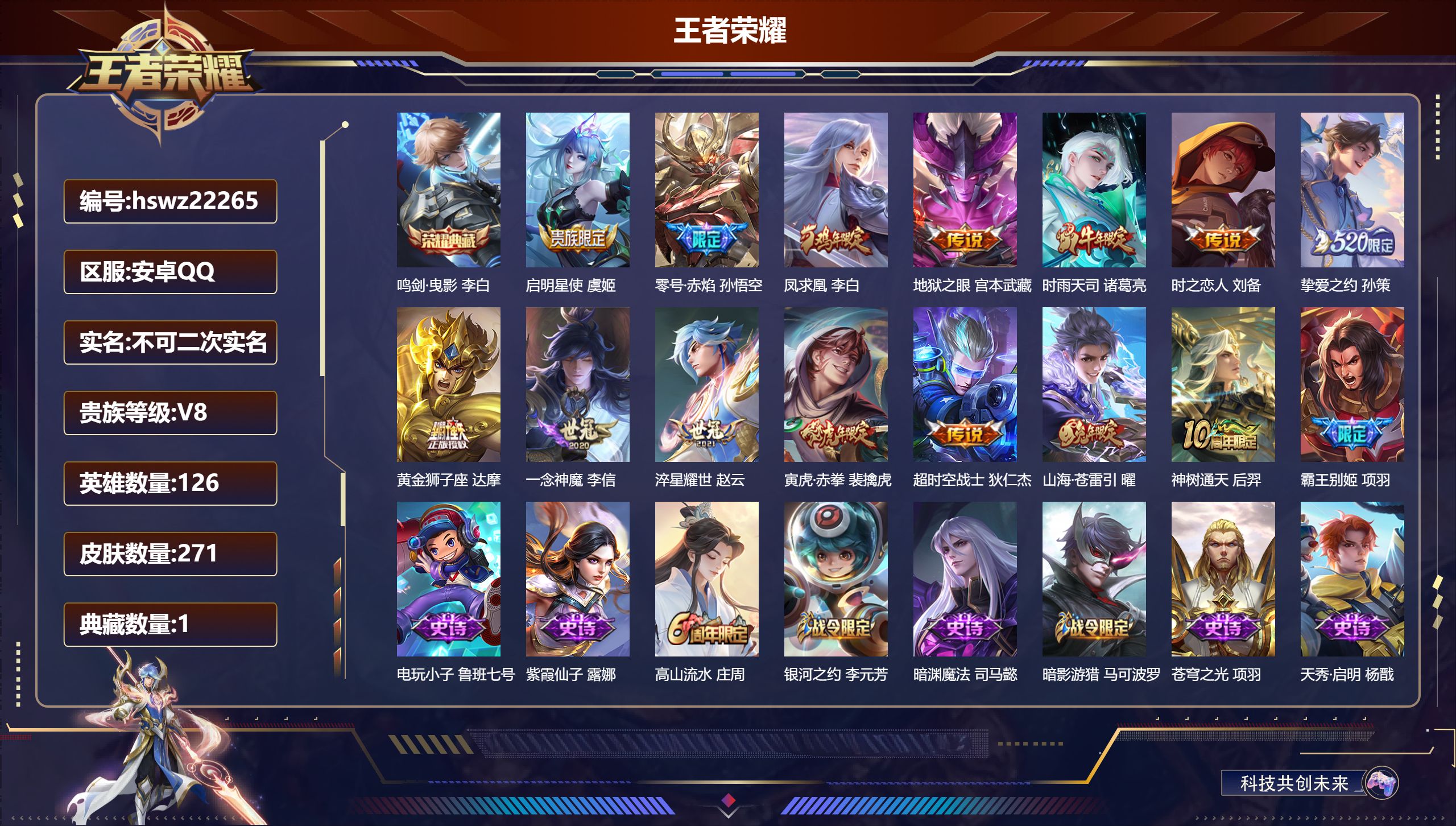 王者荣耀账号安卓QQ126英雄-271皮肤-安卓QQ/至尊星耀/271皮肤/126英雄/1典藏/0珍品无双/0无双/0珍