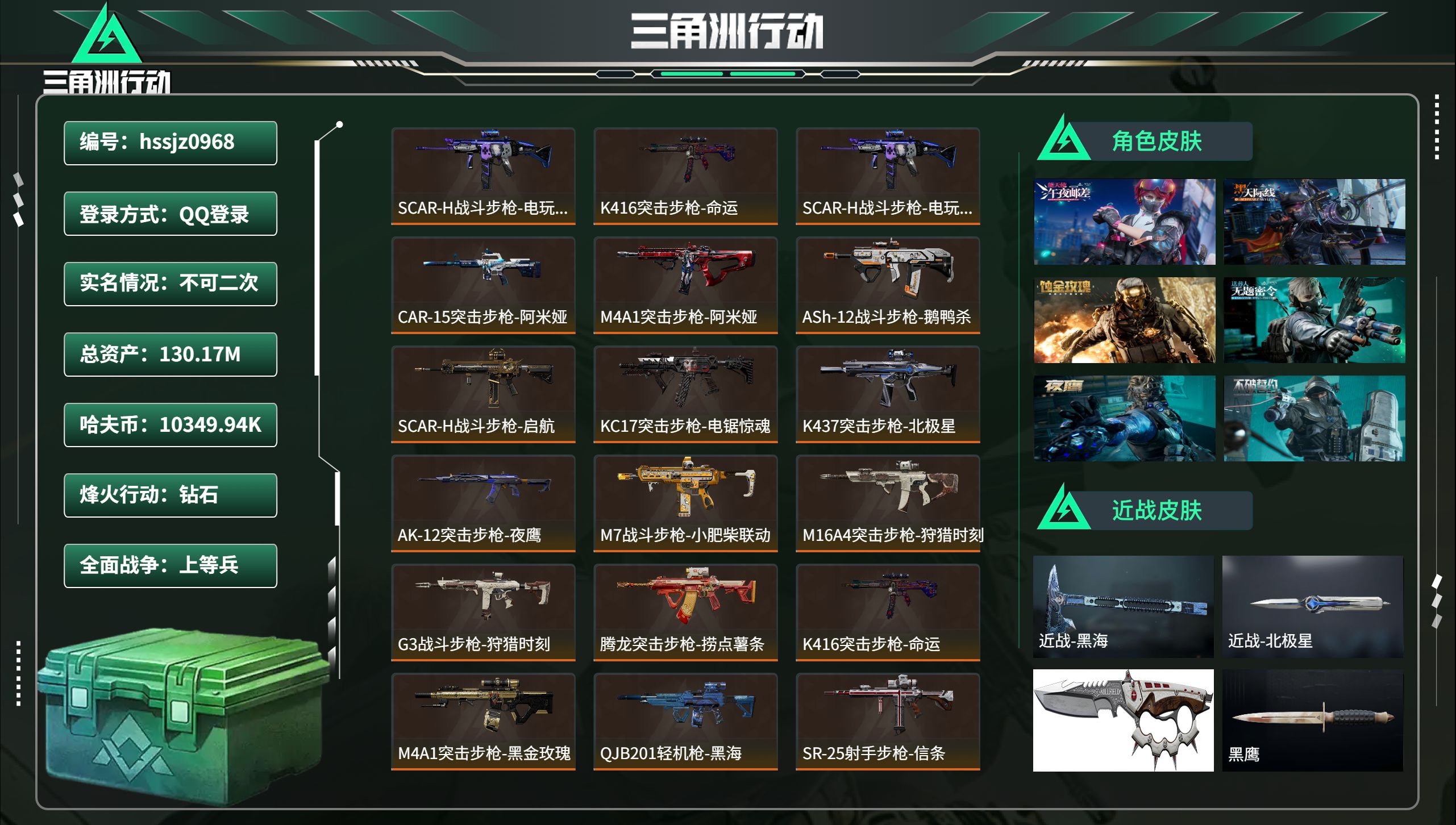 三角洲行动账号QQhssjz0968  总资产130.17M，哈夫币 10349.94K，战场等级:16 上等兵，行动