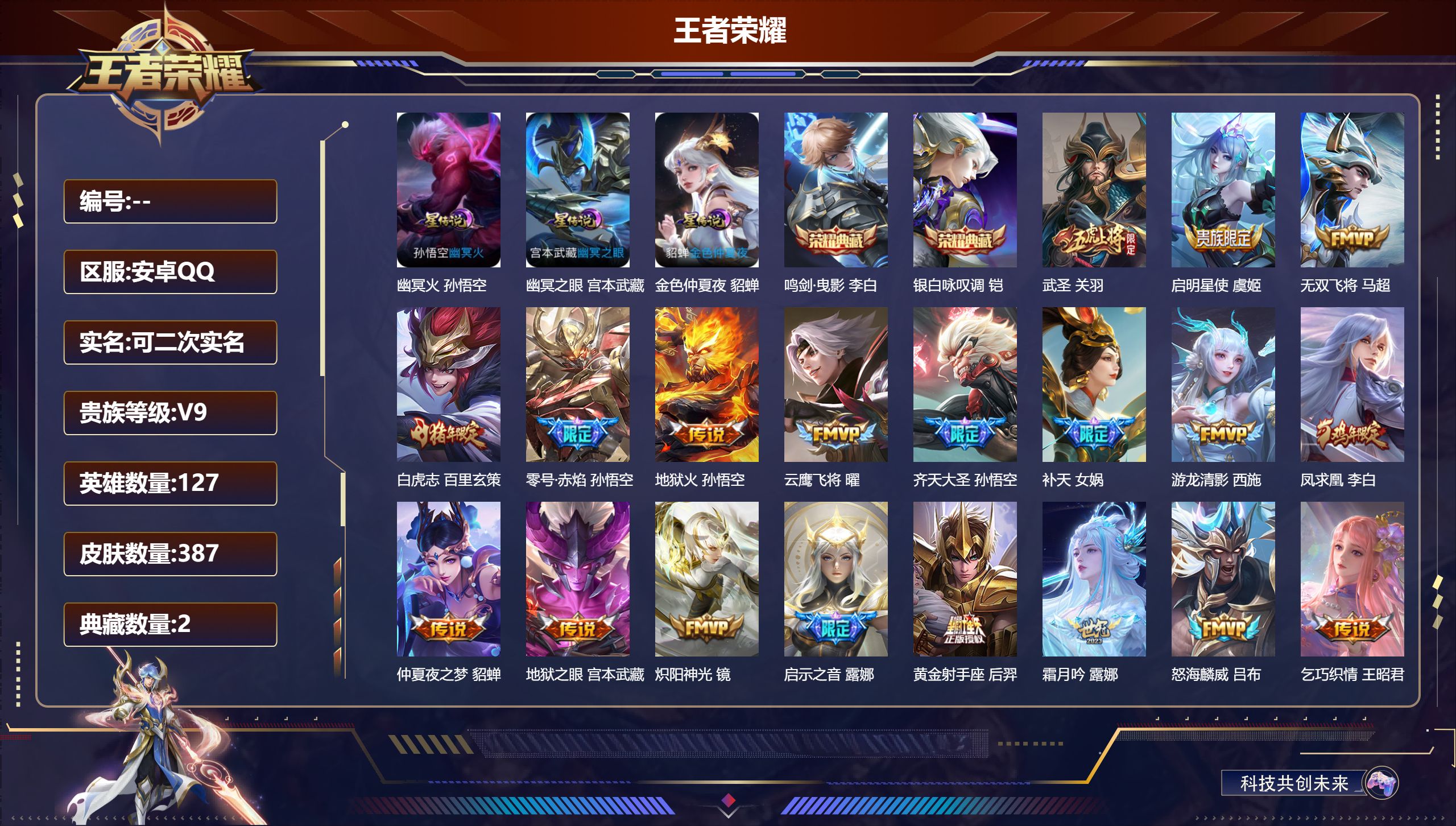 王者荣耀账号安卓QQ127英雄-387皮肤--V9-2典藏30传说 金标 夏侯惇 3星传说 幽冥火 幽冥之眼 金色仲夏夜