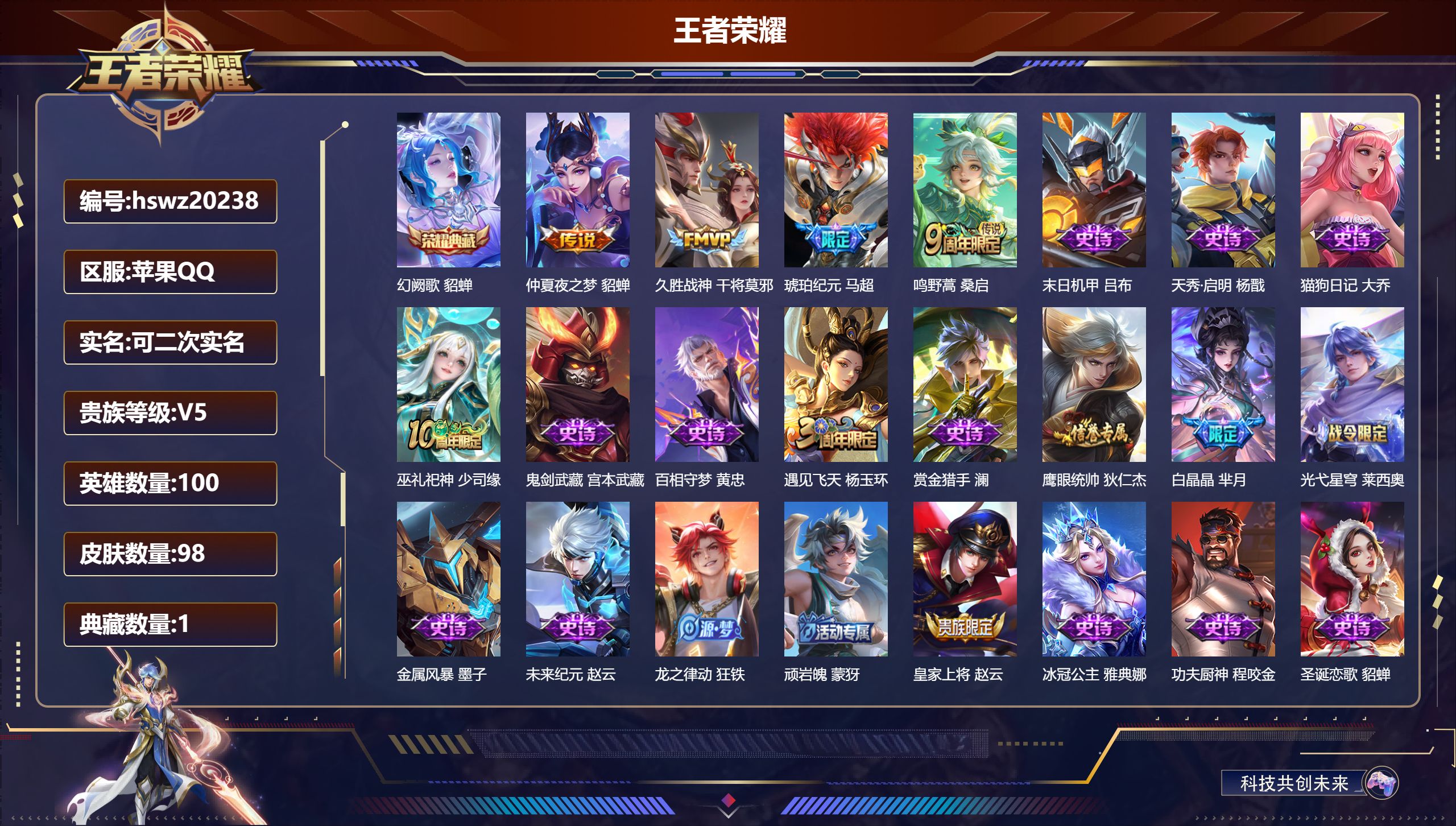 王者荣耀账号苹果QQ100英雄-98皮肤-苹果QQ/至圣王者/98皮肤/100英雄/1典藏/0珍品无双/0无双/0珍品传