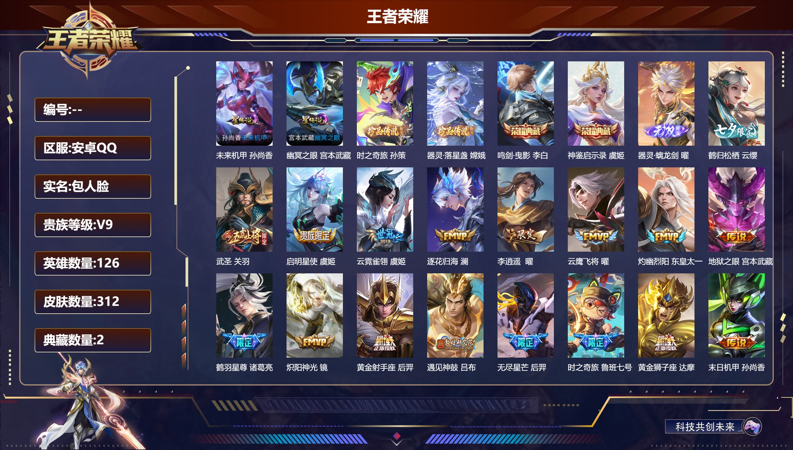 王者荣耀账号安卓QQ126英雄-312皮肤-禁榜至2026.03.31-V9-2典藏1无双2珍品传说30传说 金标 安琪