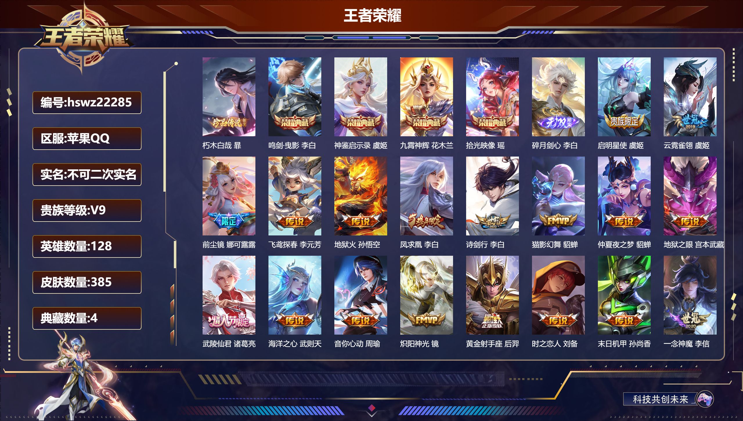 王者荣耀账号苹果QQ128英雄-385皮肤-苹果QQ/永恒钻石/385皮肤/128英雄/4典藏/0珍品无双/1无双/1珍
