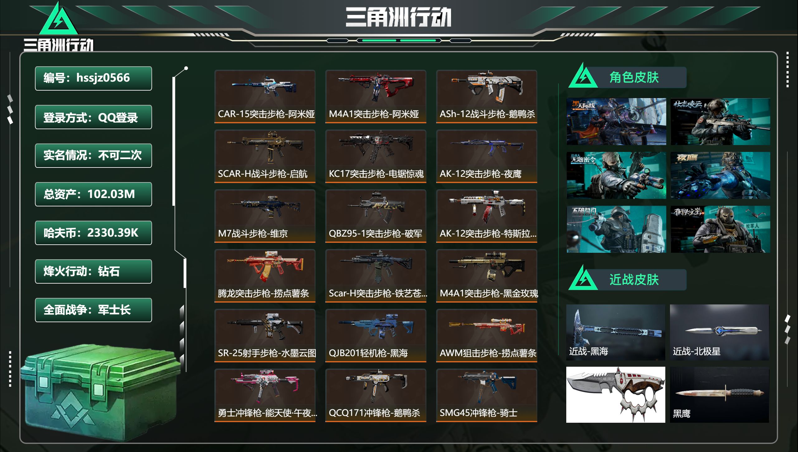 三角洲行动账号QQ总资产102.03M，哈夫币 2330.39K，战场等级:50 军士长，行动等级:60 钻石，角色皮
