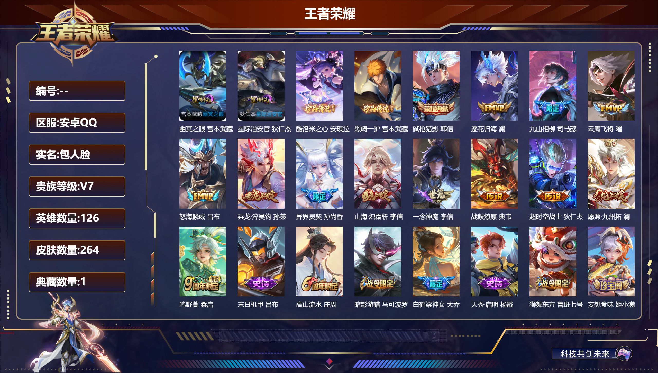 王者荣耀账号安卓QQ126英雄-264皮肤--V7-1典藏2珍品传说12传说 打野39段 万战金标 澜 2星传说 幽冥之