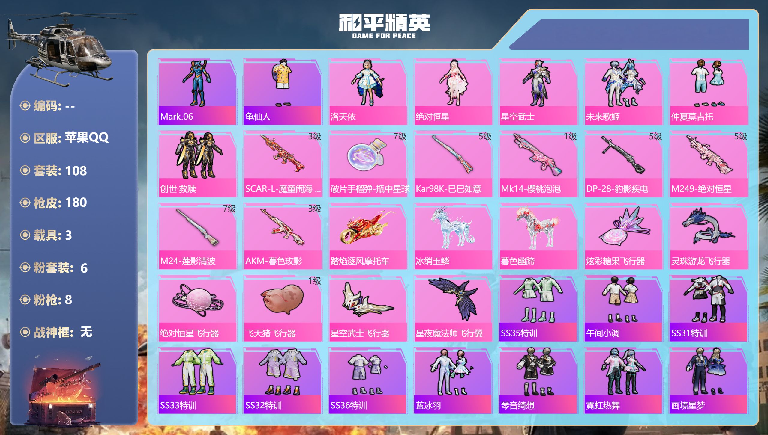和平精英账号苹果QQ3载具-108套装-180枪皮-3载具6粉装8特效枪3热门108套装180枪皮 60084热力值 8