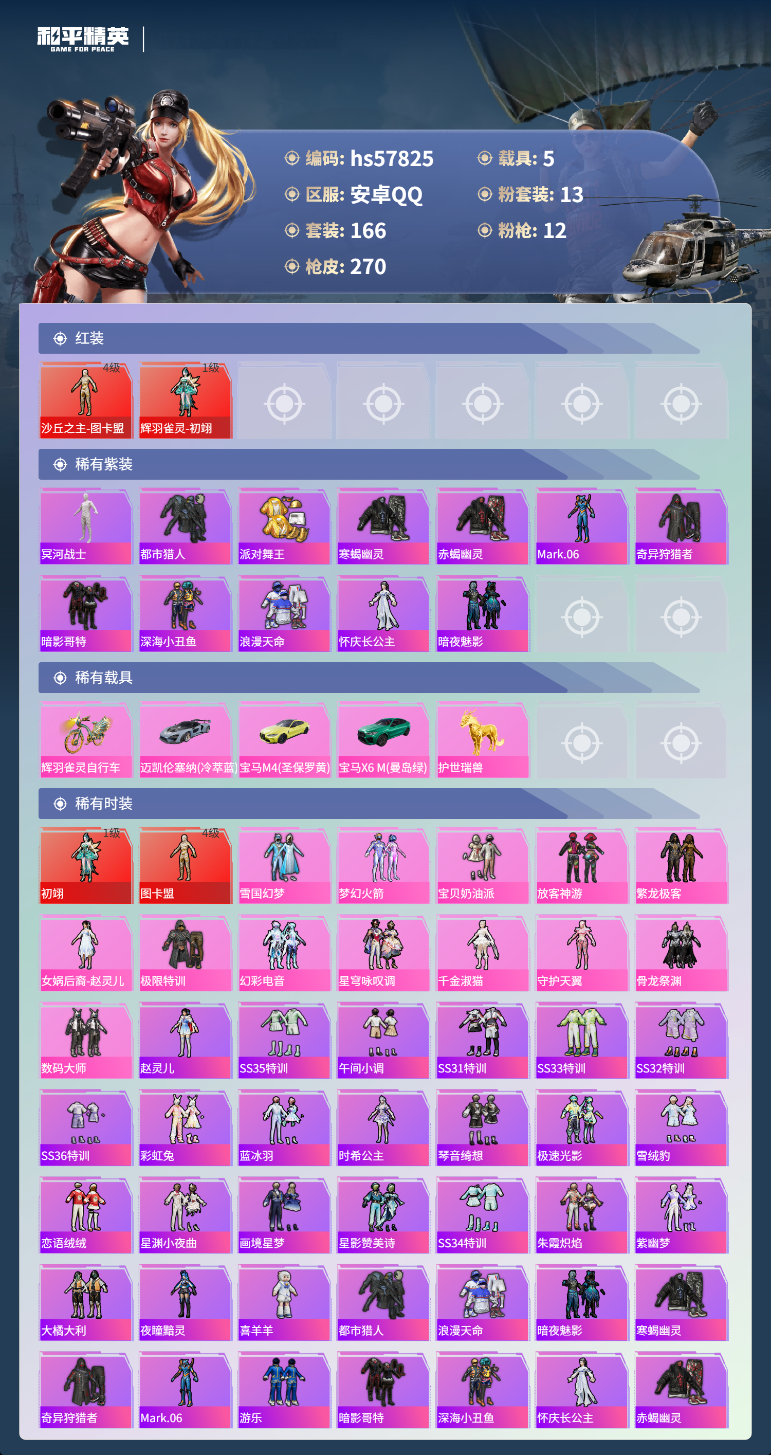 HPCMW433249和平精英账号详情图6