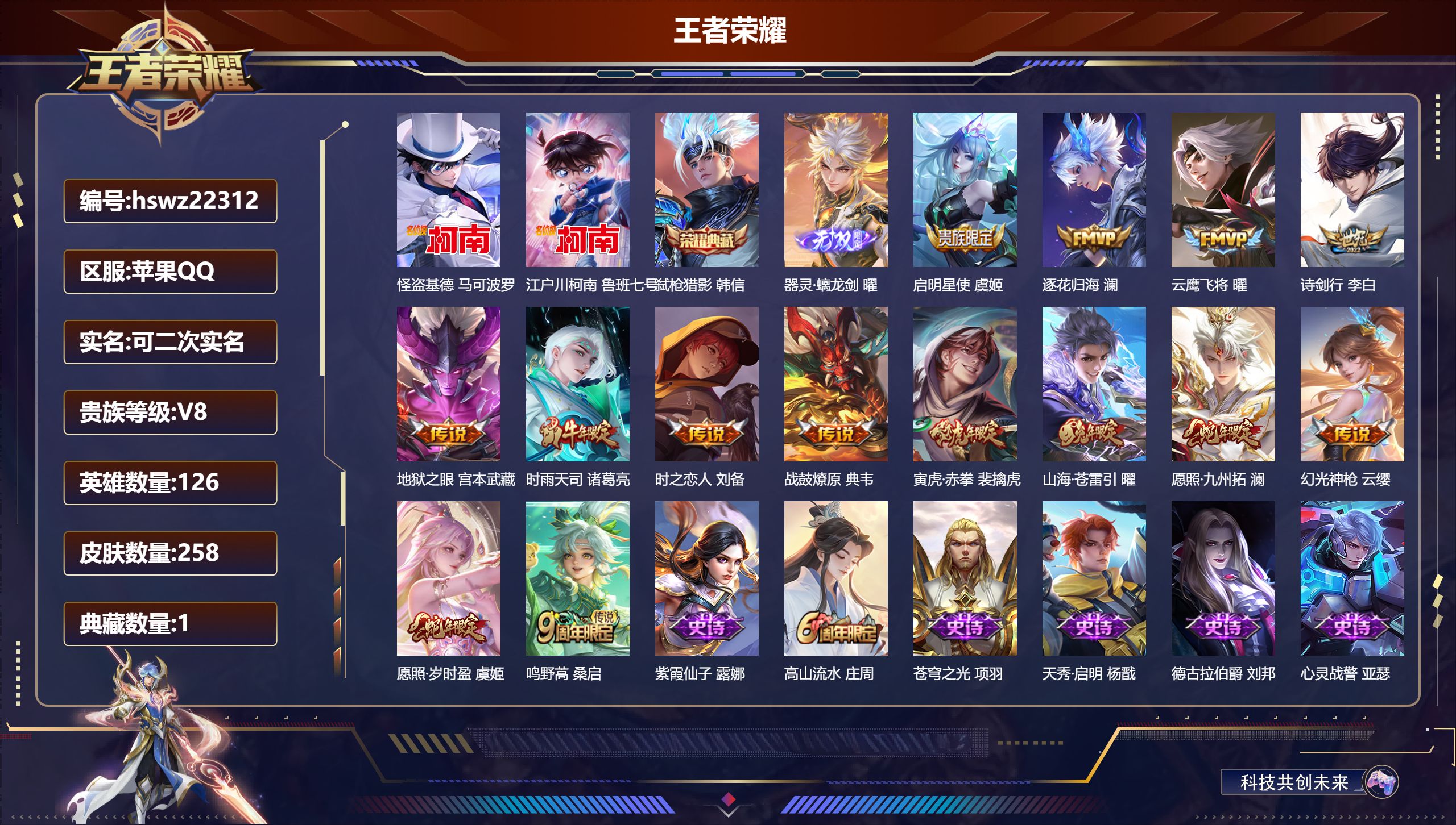 王者荣耀账号苹果QQ126英雄-258皮肤-苹果QQ/至尊星耀/258皮肤/126英雄/1典藏/0珍品无双/1无双/2珍