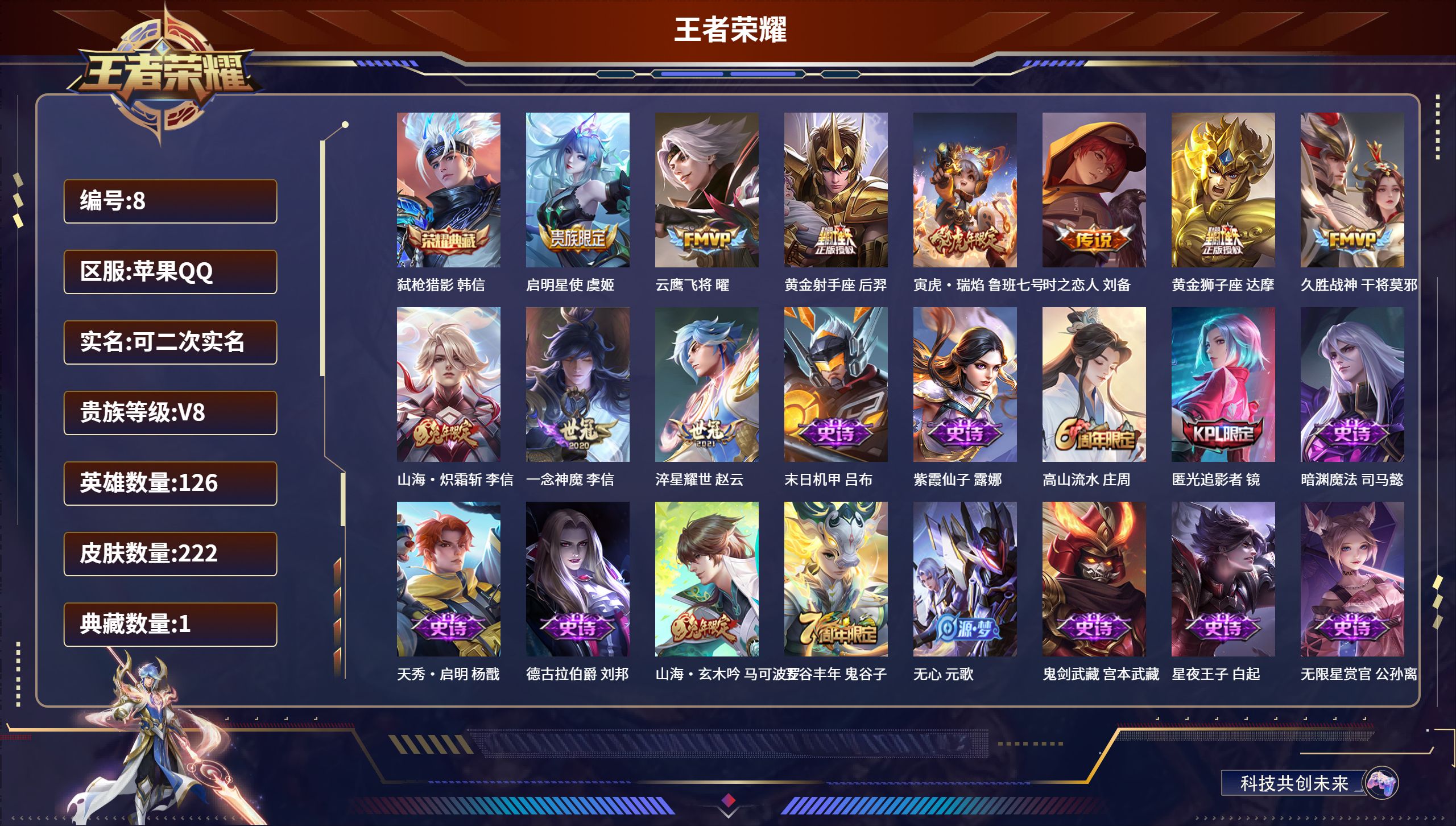 王者荣耀账号苹果QQ126英雄-222皮肤-苹果QQ/永恒钻石/222皮肤/126英雄/1典藏/0珍品无双/0无双/0珍