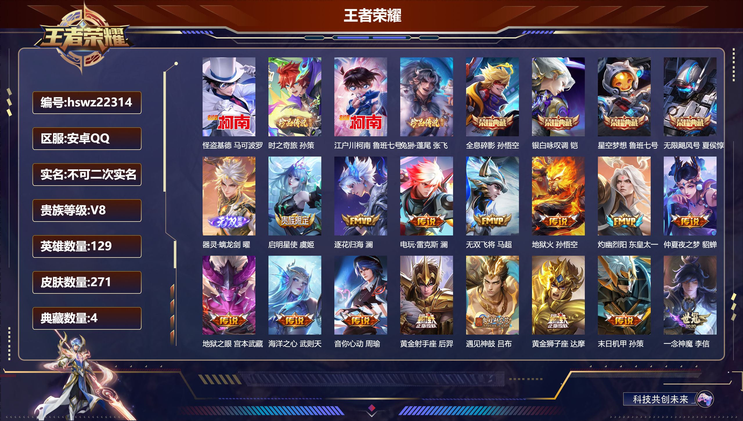 王者荣耀账号安卓QQ129英雄-271皮肤-安卓QQ/至尊星耀/271皮肤/129英雄/4典藏/0珍品无双/1无双/4珍