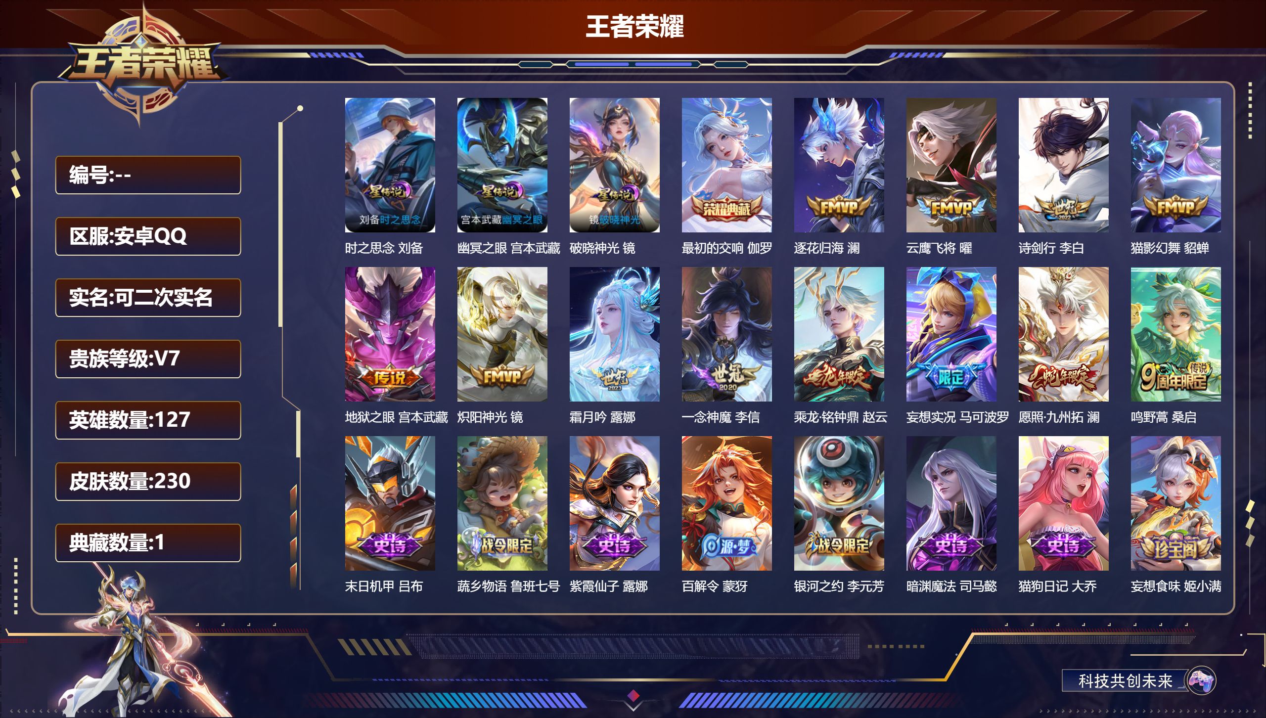 王者荣耀账号安卓QQ127英雄-230皮肤--V7-1典藏12传说 打野40段 3星传说 破晓神光 时之思念 幽冥之眼【