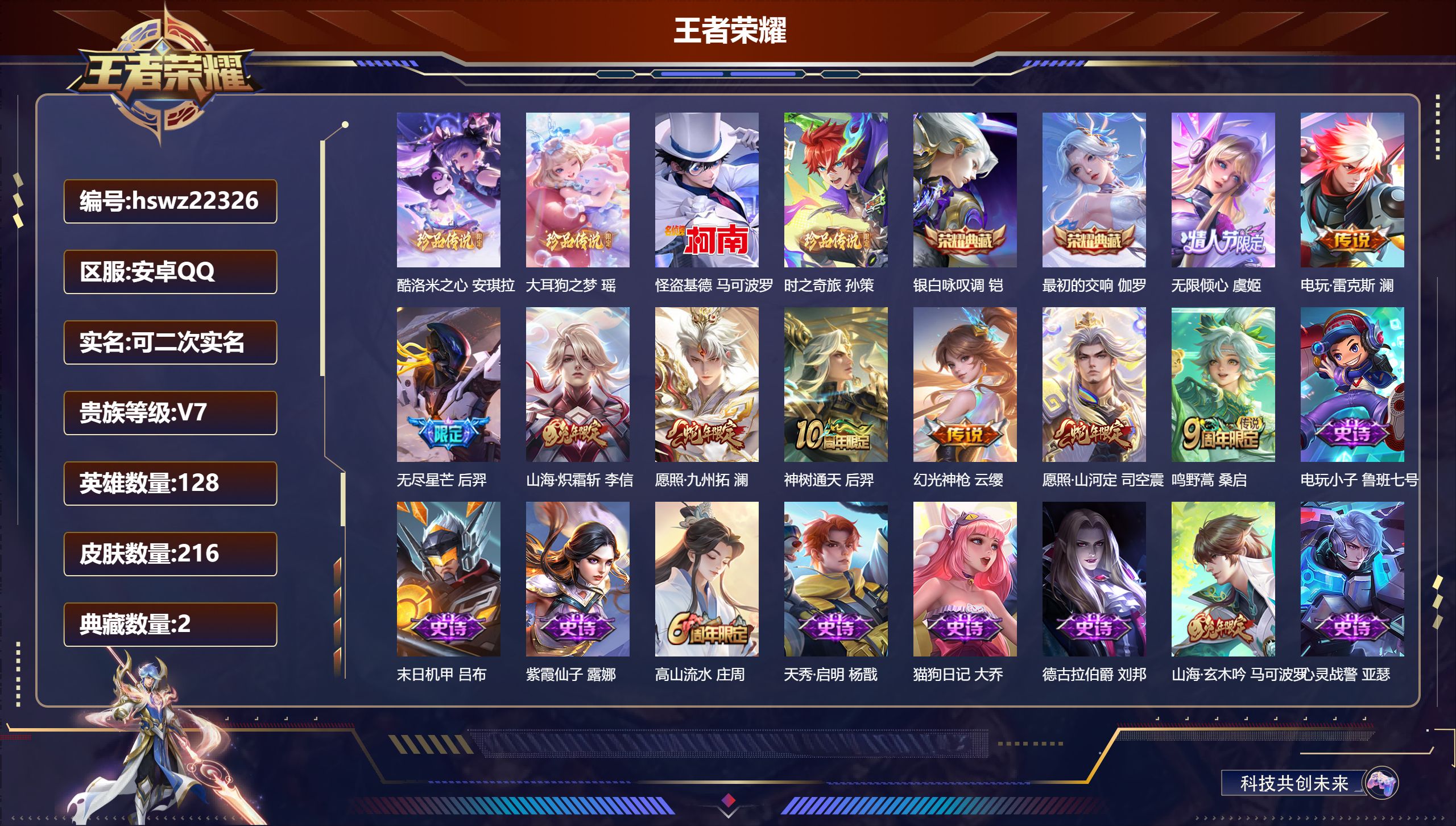 王者荣耀账号安卓QQ128英雄-216皮肤-安卓QQ/至尊星耀/216皮肤/128英雄/2典藏/0珍品无双/0无双/4珍