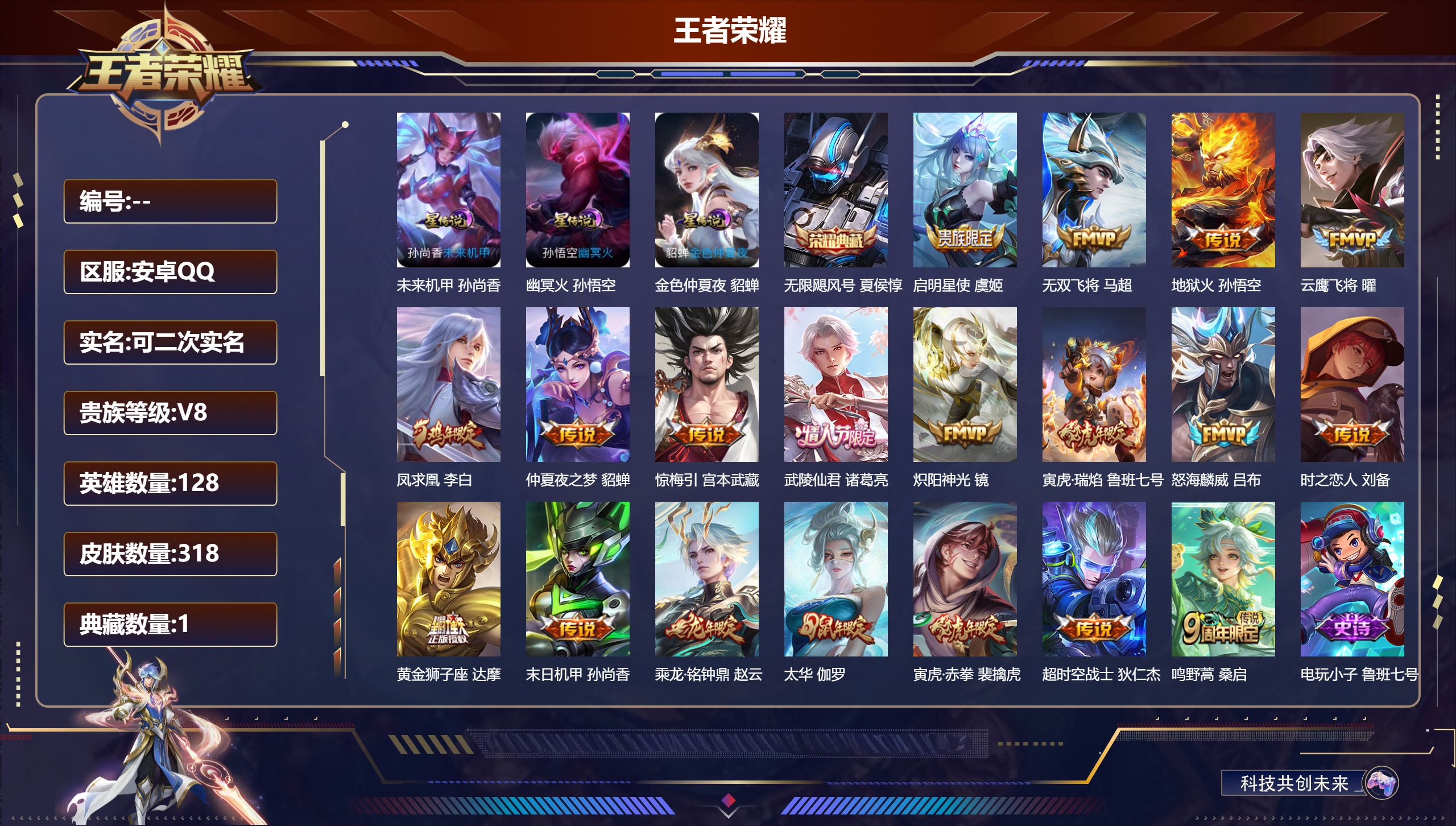 王者荣耀账号安卓QQ128英雄-318皮肤--V8-1典藏19传说 对抗路35段 中路34段 3星传说 幽冥火 未来机甲
