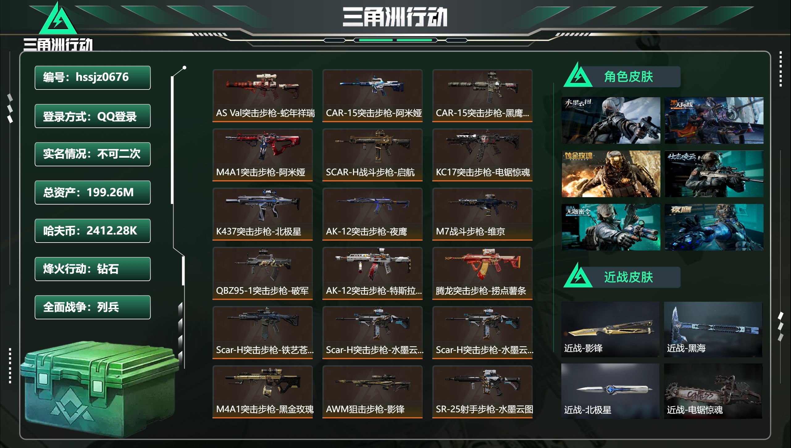 三角洲行动账号QQ总资产199.26M，哈夫币 2412.28K，战场等级:33 列兵，行动等级:60 钻石，角色皮肤