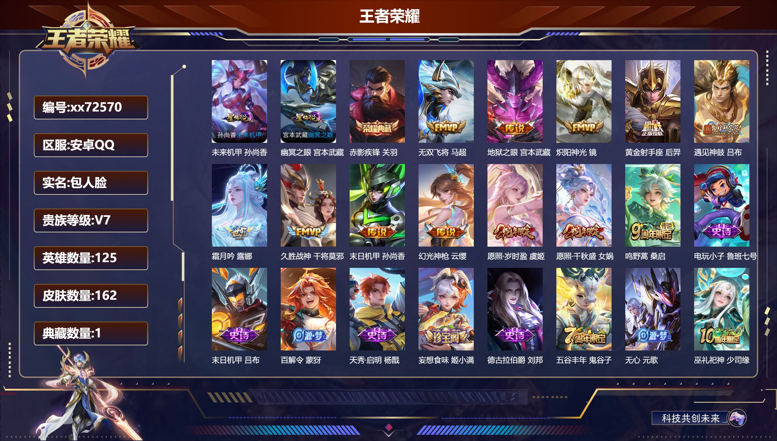 王者荣耀账号安卓QQ@72570 包人脸 V7 贵族积分27399 安卓QQ/162皮肤/125英雄/1典藏/0珍品无双