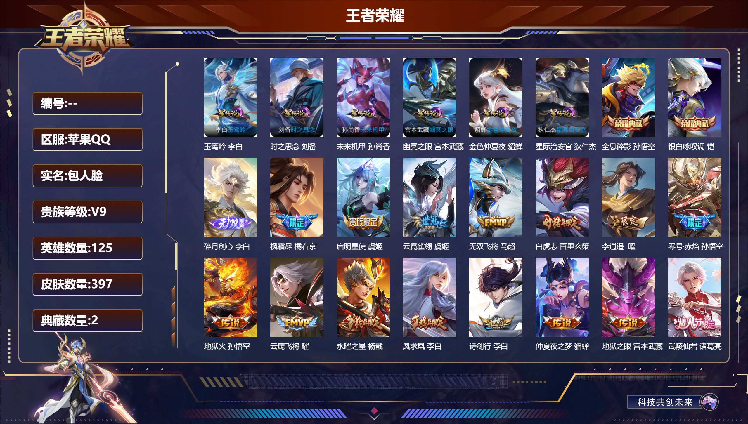 王者荣耀账号苹果QQ125英雄-397皮肤-v9//2典藏/31传说/9稀有英雄 打野34段 金标 诸葛亮 6星传说 玉