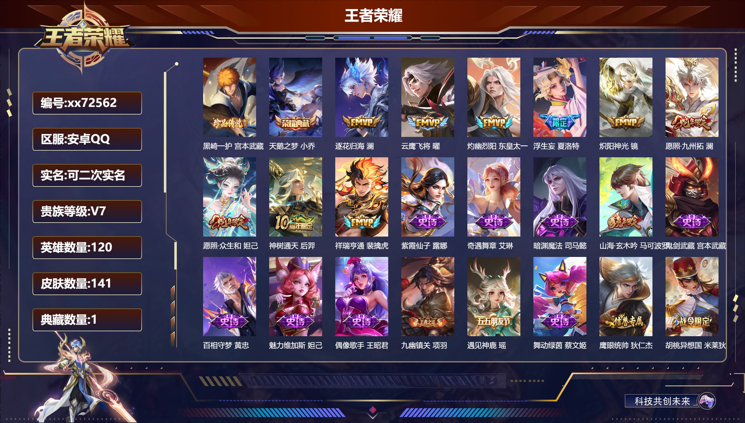 王者荣耀账号安卓QQ@72562 可二次 V7 贵族积分22654 安卓QQ/141皮肤/120英雄/1典藏/0珍品无双