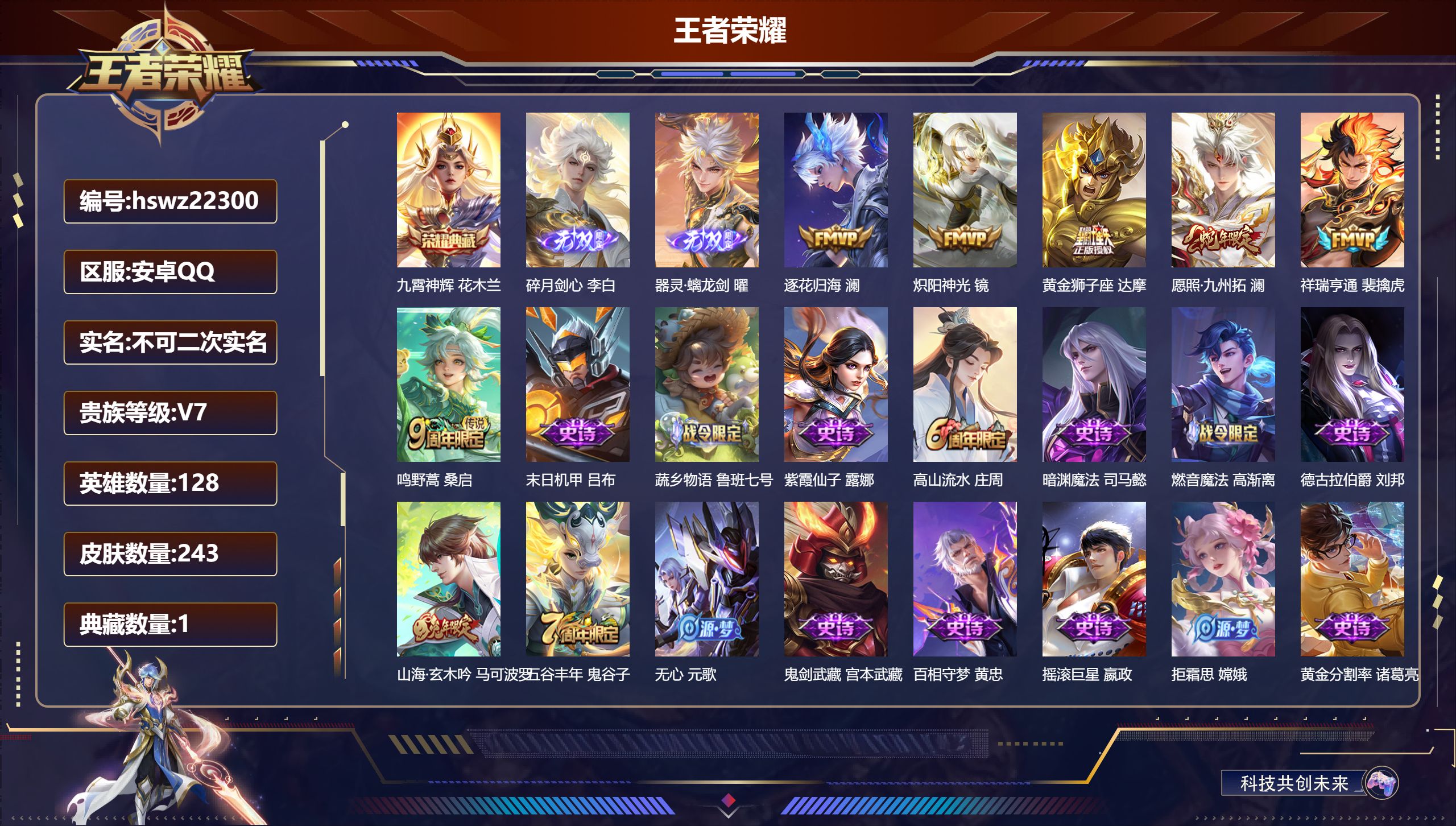 王者荣耀账号安卓QQ128英雄-243皮肤-安卓QQ/非凡王者/243皮肤/128英雄/1典藏/0珍品无双/2无双/0珍