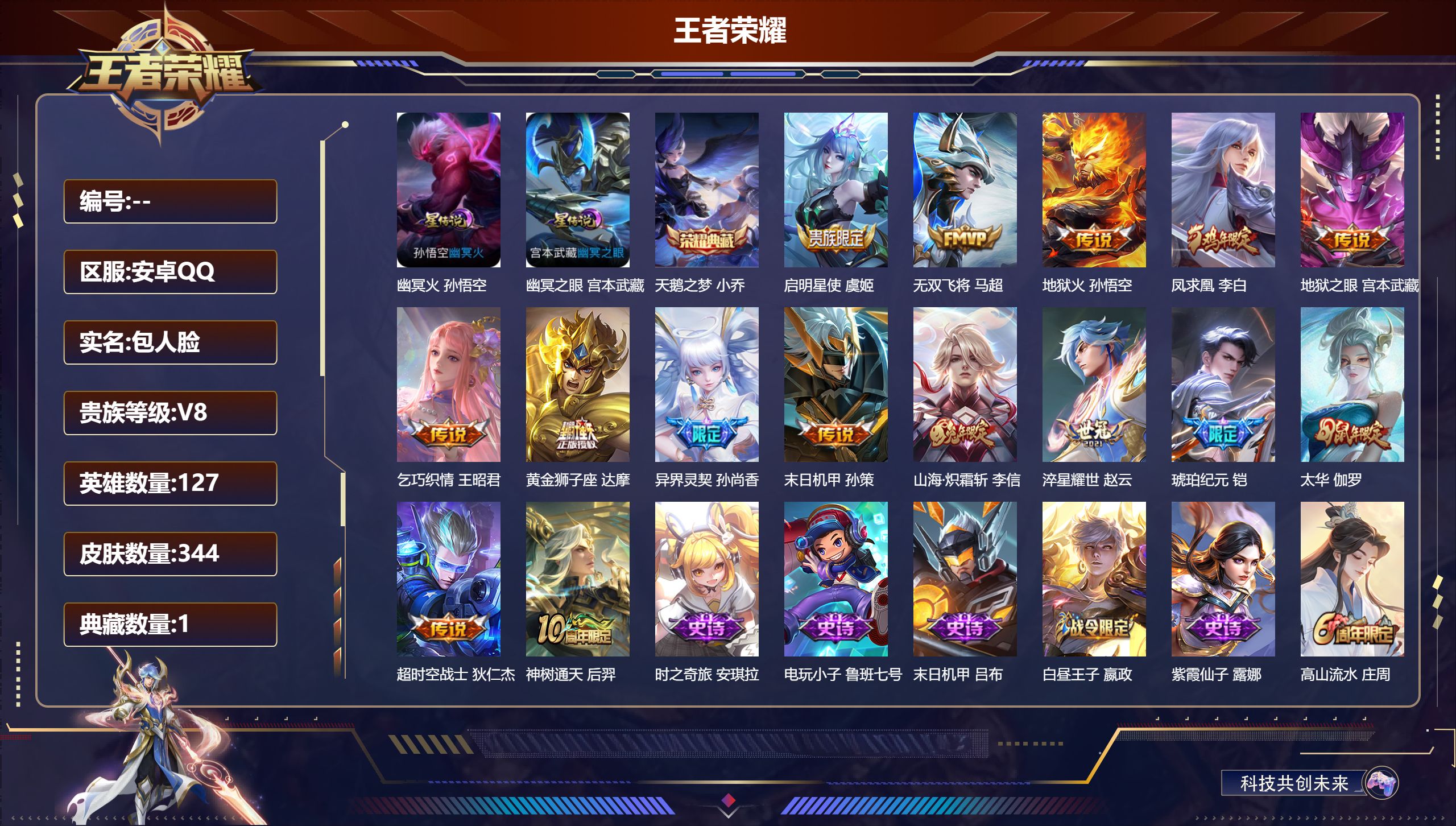 王者荣耀账号安卓QQ127英雄-344皮肤--V8-1典藏15传说 对抗路32段 打野30段 金标 宫本武藏 2星传说 