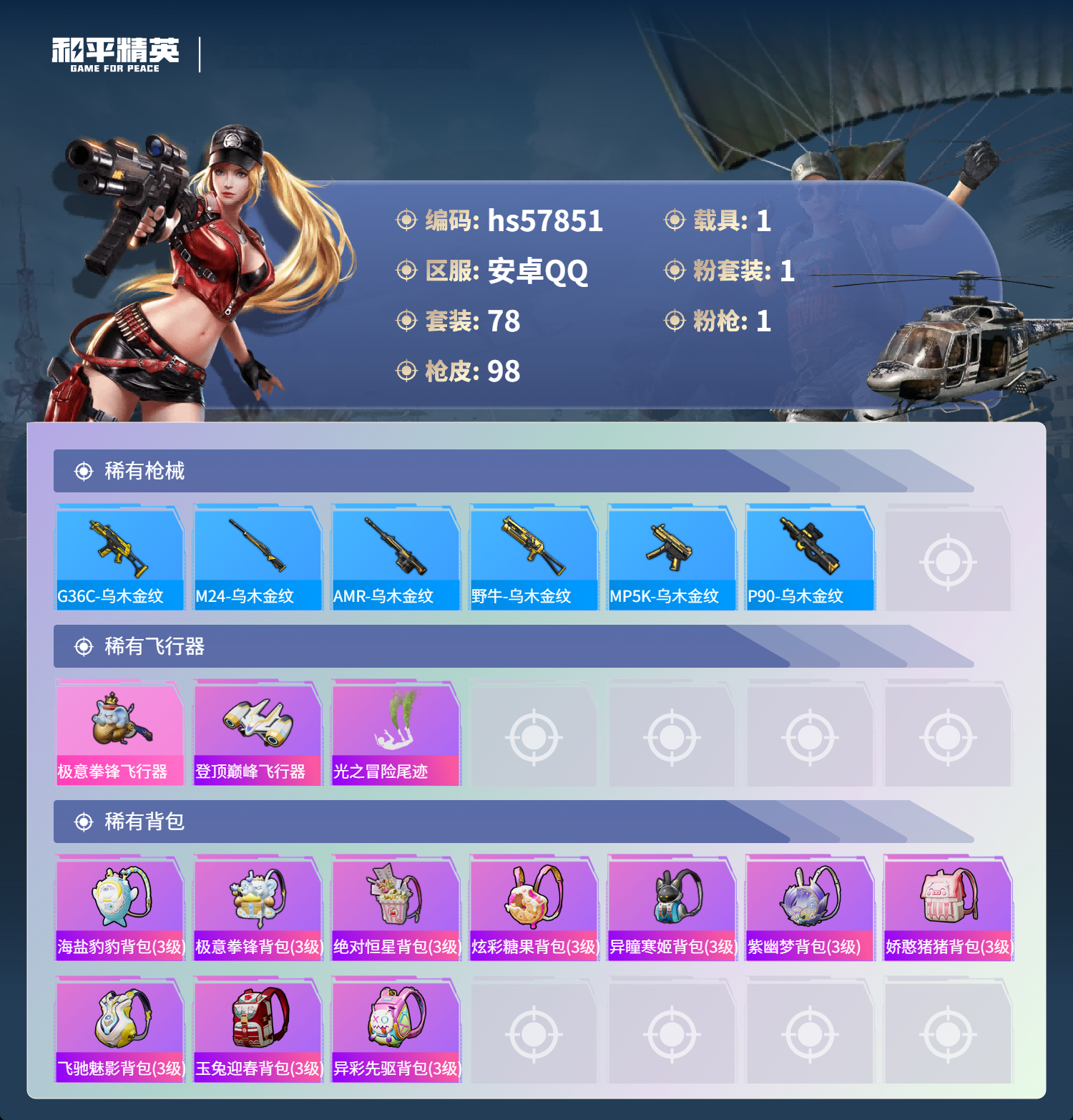 HPSJ433566和平精英账号详情图8