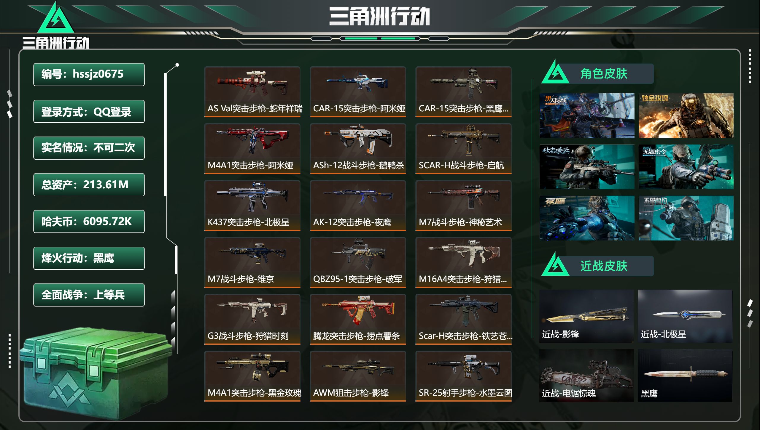 三角洲行动账号QQ总资产213.61M，哈夫币 6095.72K，战场等级:50 上等兵，行动等级:60 黑鹰，角色皮
