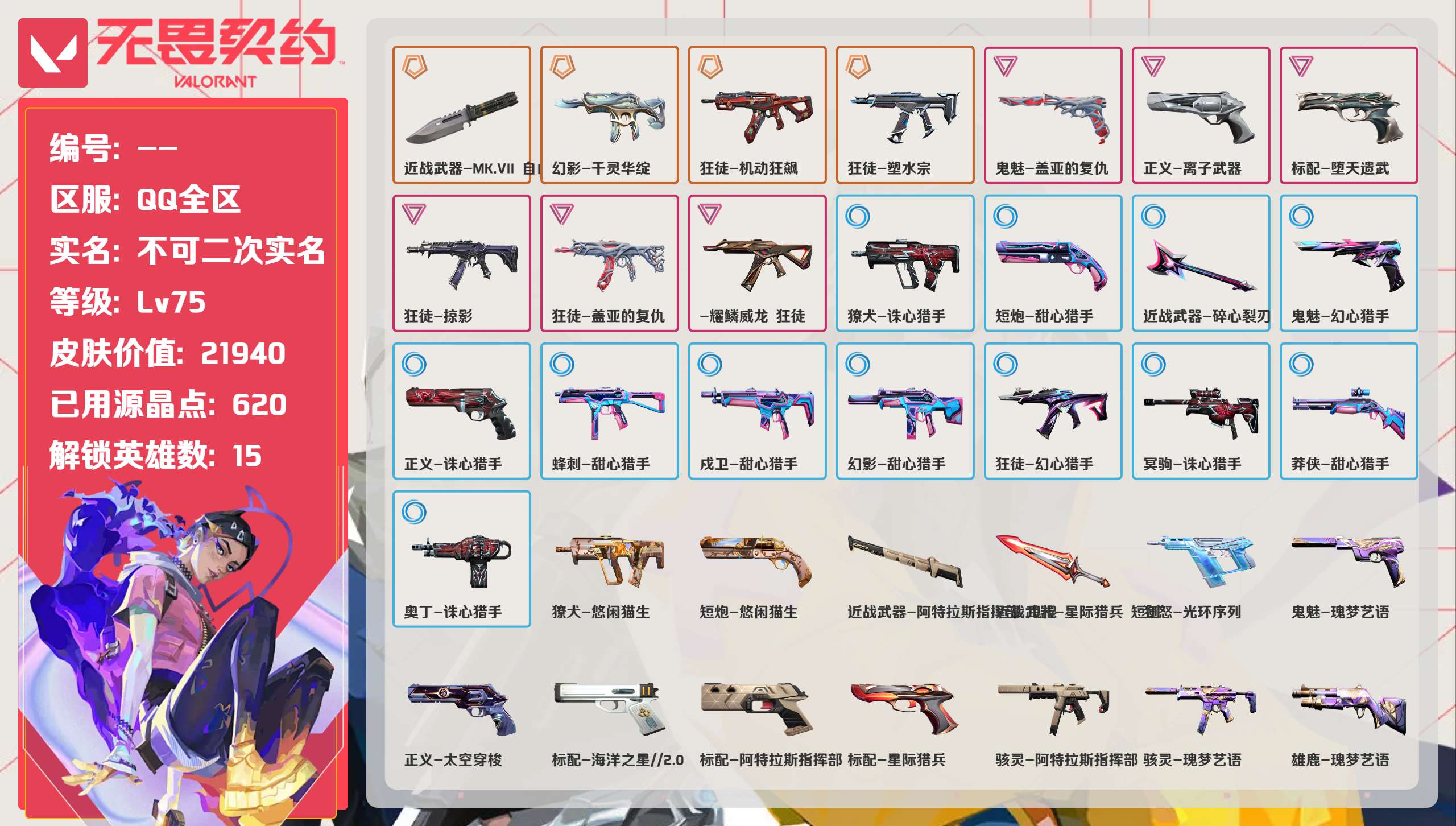 无畏契约账号QQ 等级:Lv75 | 黄金III/ 已用源晶点:620/  皮肤价值:21940/ 英雄数:15/ 