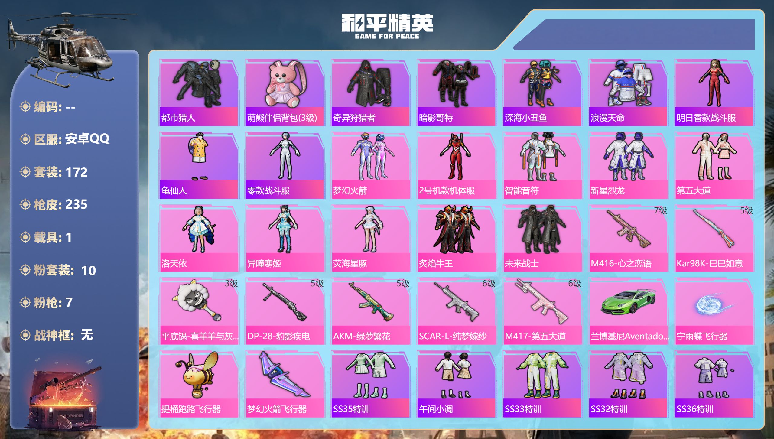 和平精英账号安卓QQ1载具-172套装-235枪皮-安卓手Q-14王牌印记-10粉装-7特效枪-1载具-77316热力值