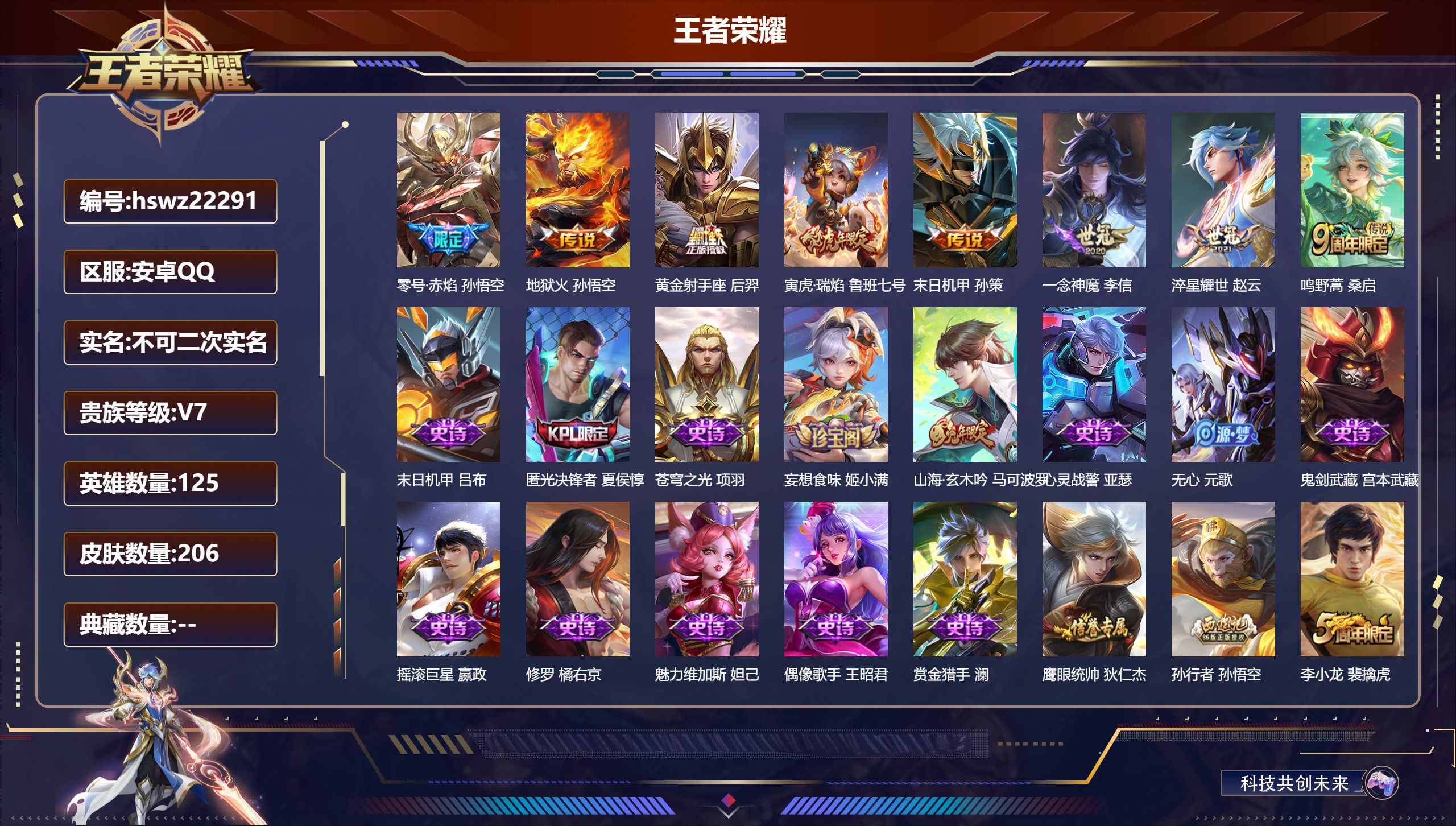 王者荣耀账号安卓QQ125英雄-206皮肤-安卓QQ/永恒钻石/206皮肤/125英雄/0典藏/0珍品无双/0无双/0珍