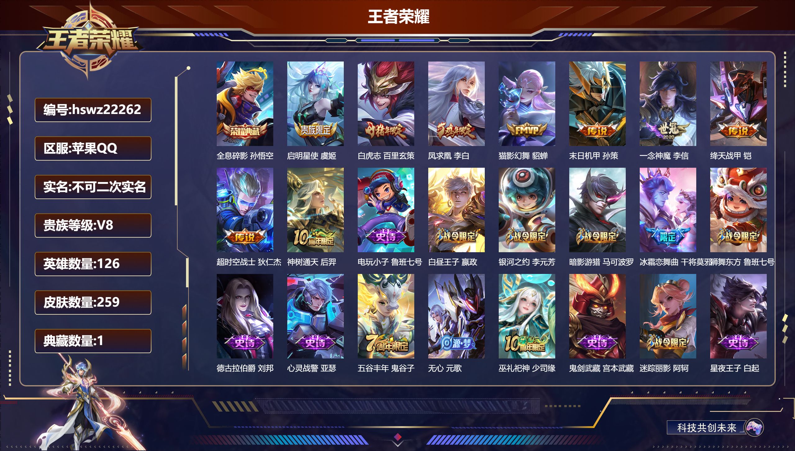 王者荣耀账号苹果QQ126英雄-259皮肤-苹果QQ/尊贵铂金/259皮肤/126英雄/1典藏/0珍品无双/0无双/0珍